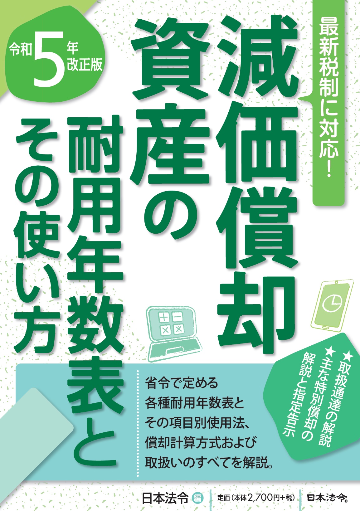 ５年改正版　減価償却資産の耐用年数表とその使い方の画像