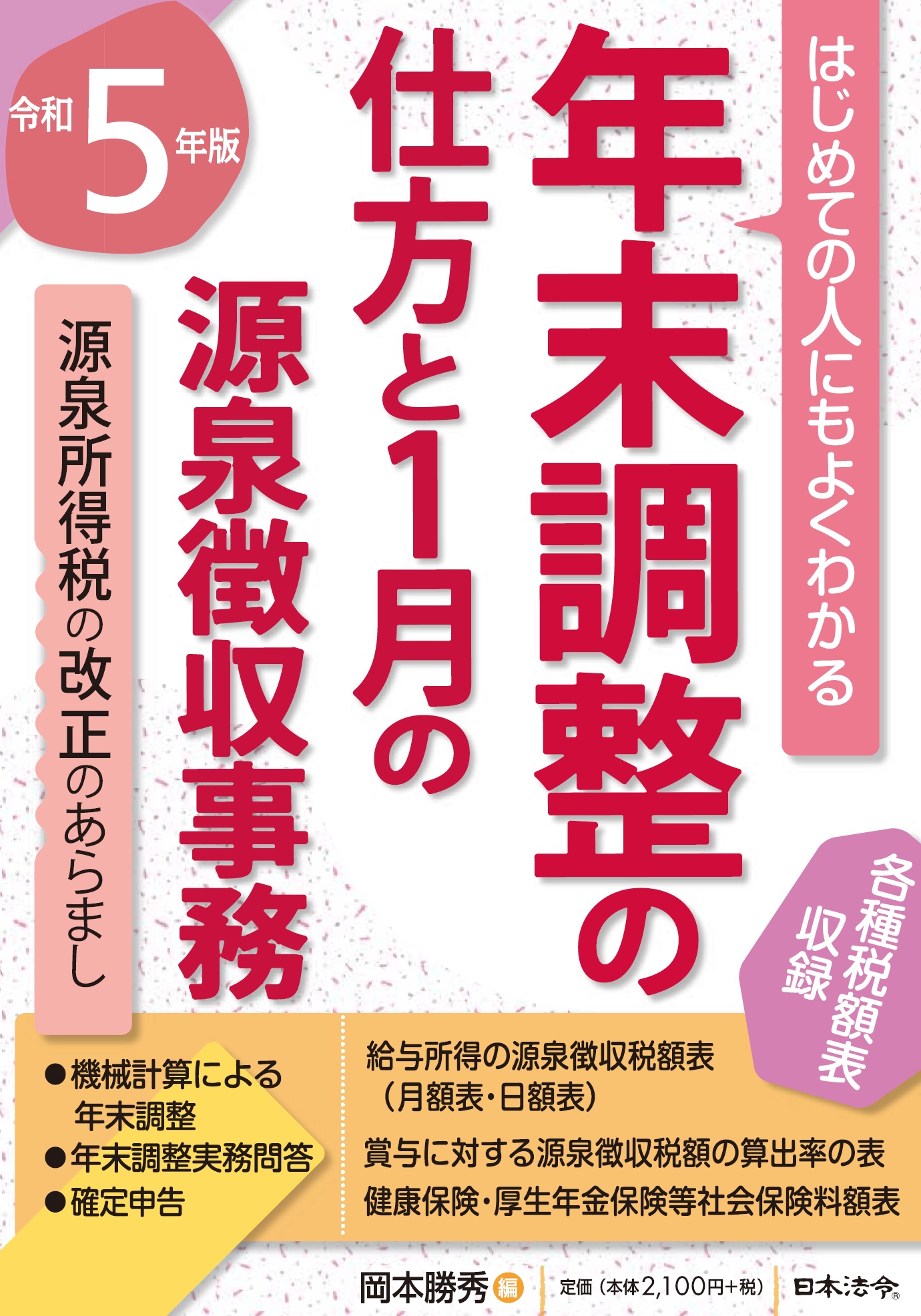 ５年版　はじめての人にもよくわかる 年末調整の仕方と1月の源泉徴収事務の画像