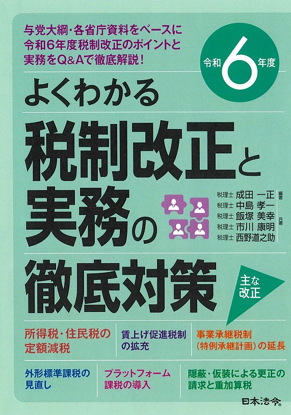 令和６年度 よくわかる税制改正と実務の徹底対策　解説動画の画像