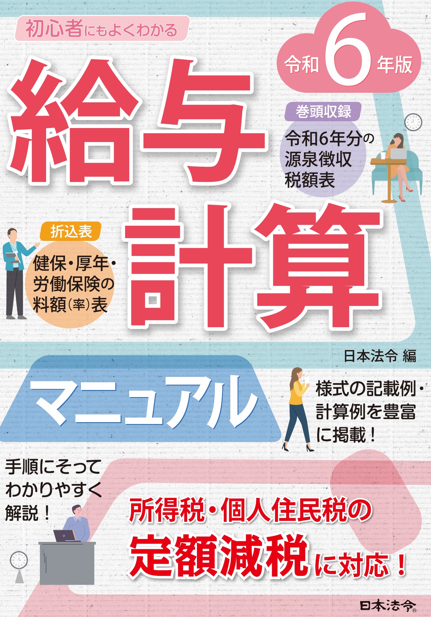 ６年版　初心者にもよくわかる　給与計算マニュアルの画像