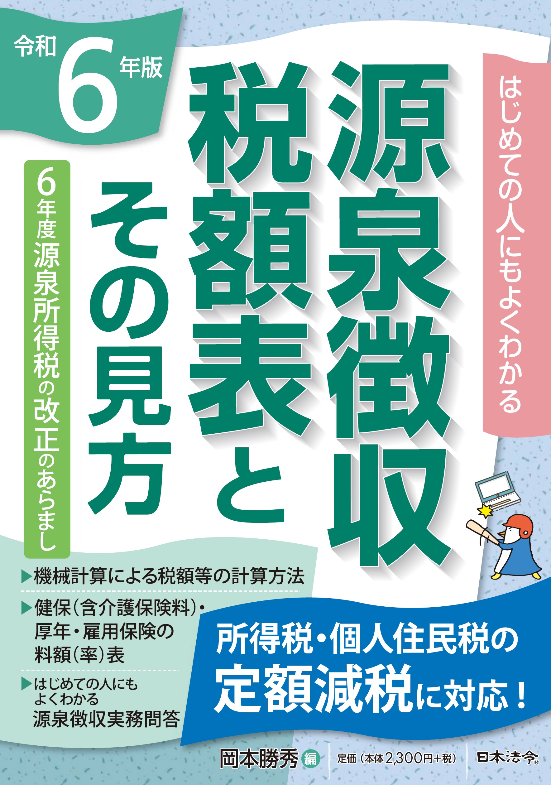 令和６年版 源泉徴収税額表とその見方の画像