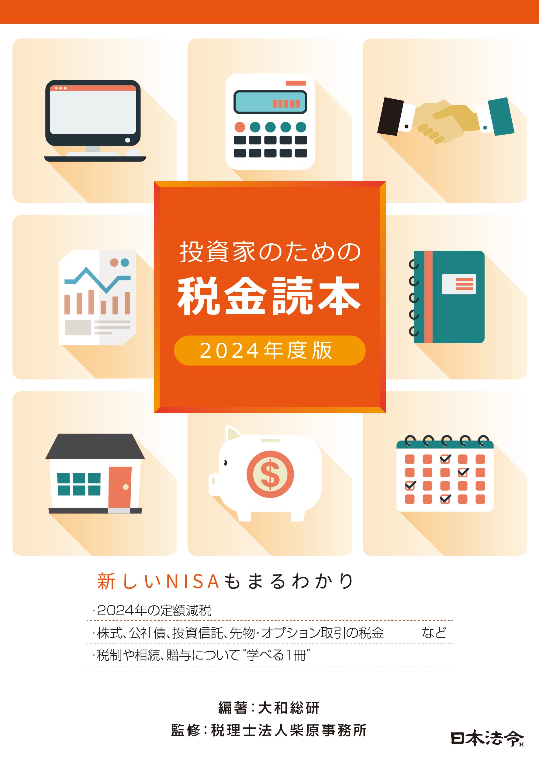 2024年度版 投資家のための税金読本の画像