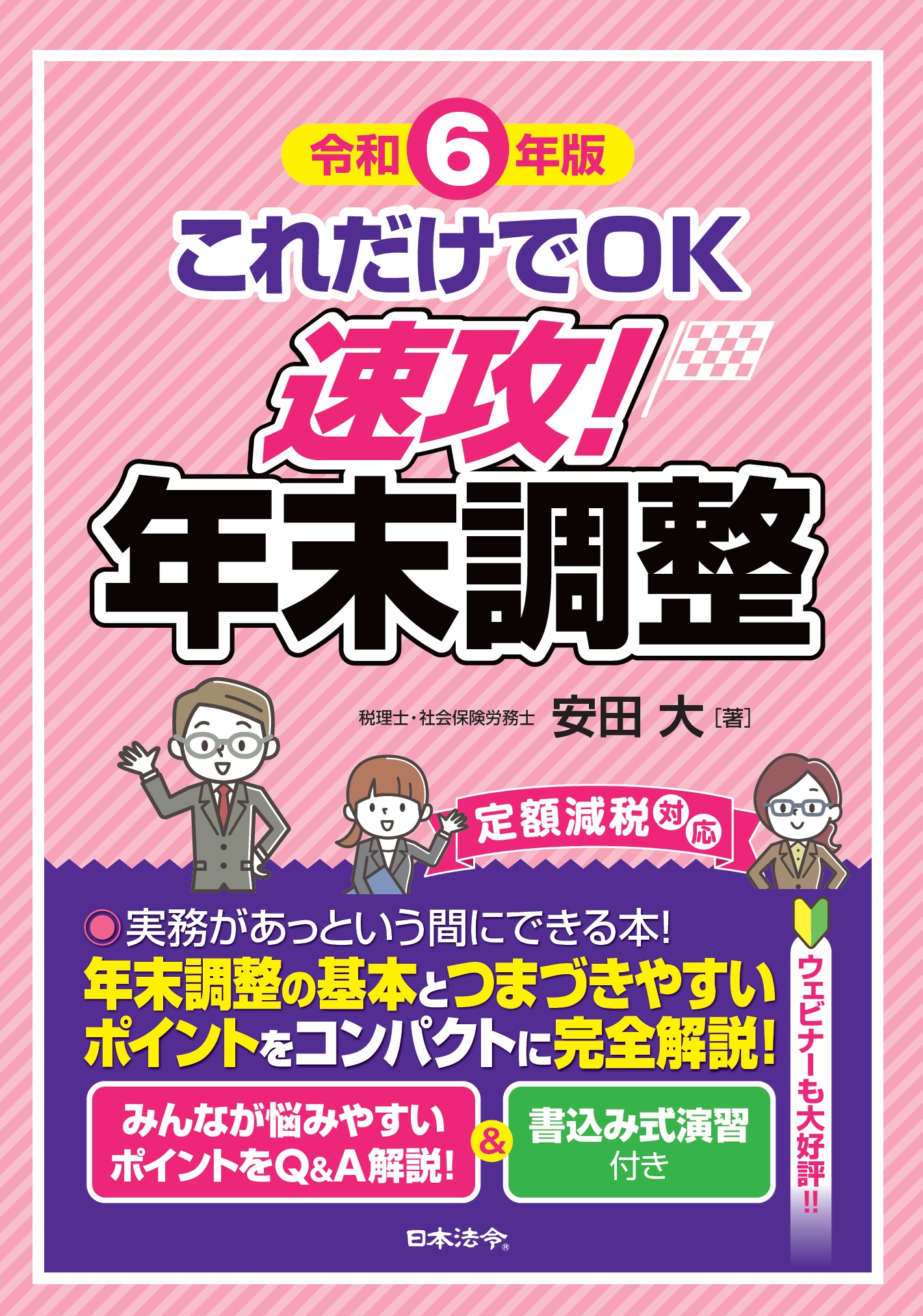 令和６年版　これだけでＯＫ　速攻！年末調整の画像