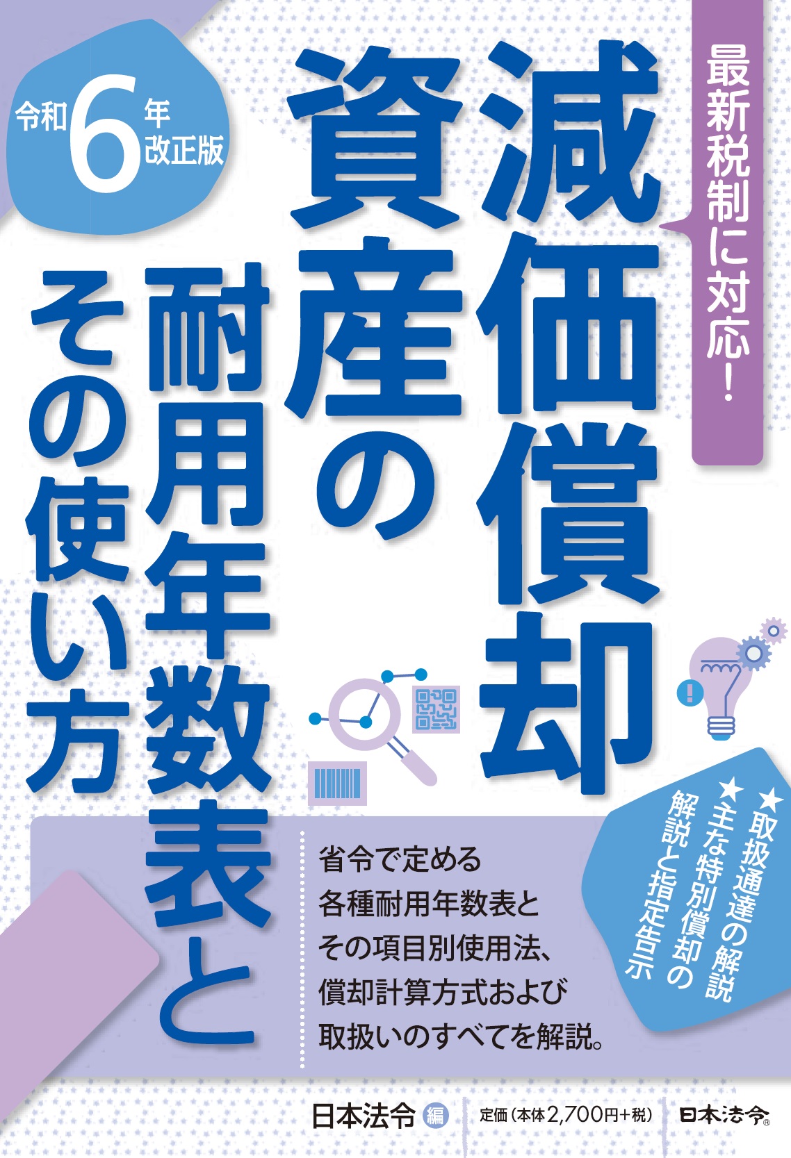 ６年改正版　減価償却資産の耐用年数表とその使い方の画像