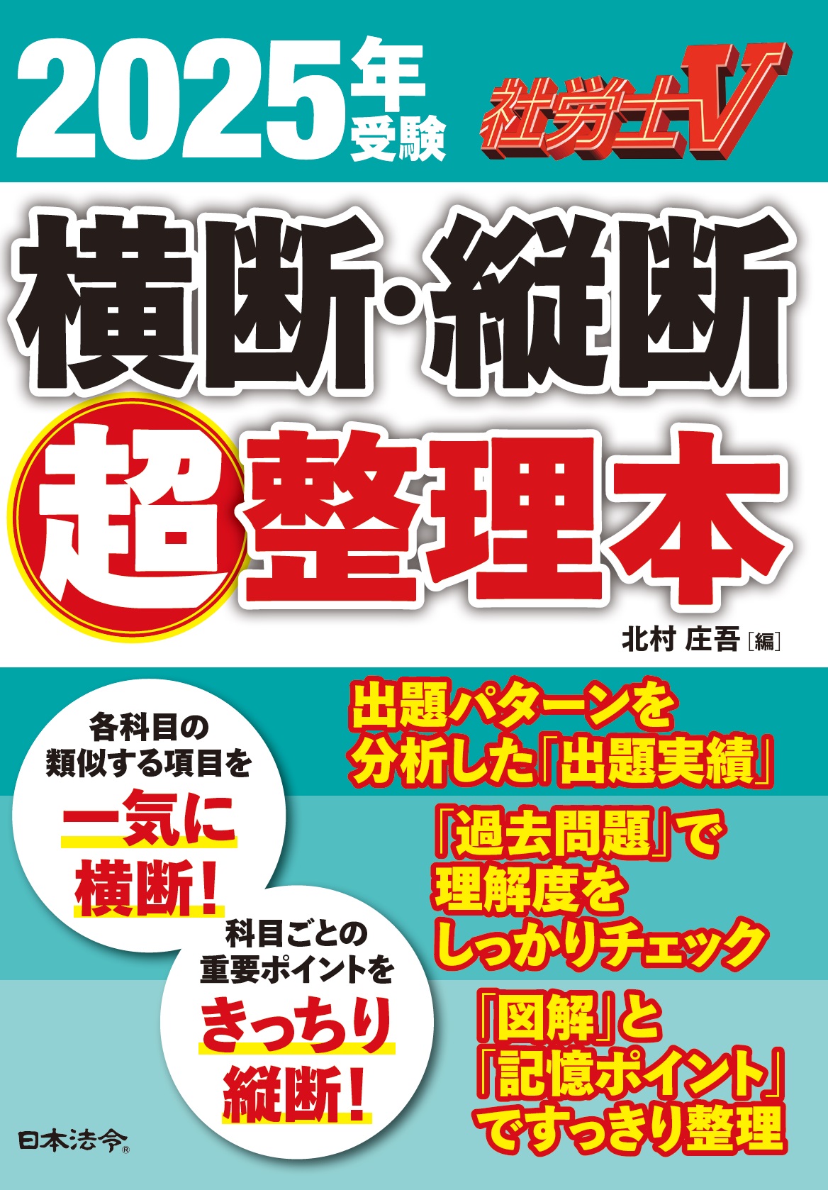 社労士Ｖ　2025年受験　横断・縦断超整理本の画像