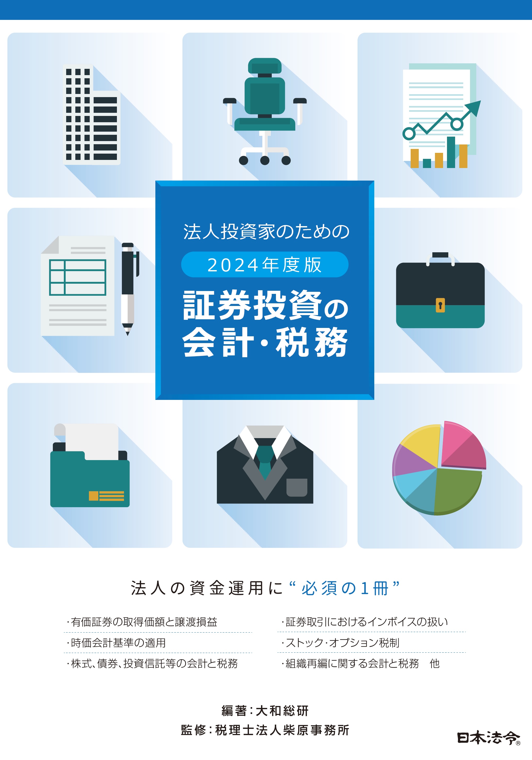 2024年度版 法人投資家のための証券投資の会計・税務の画像