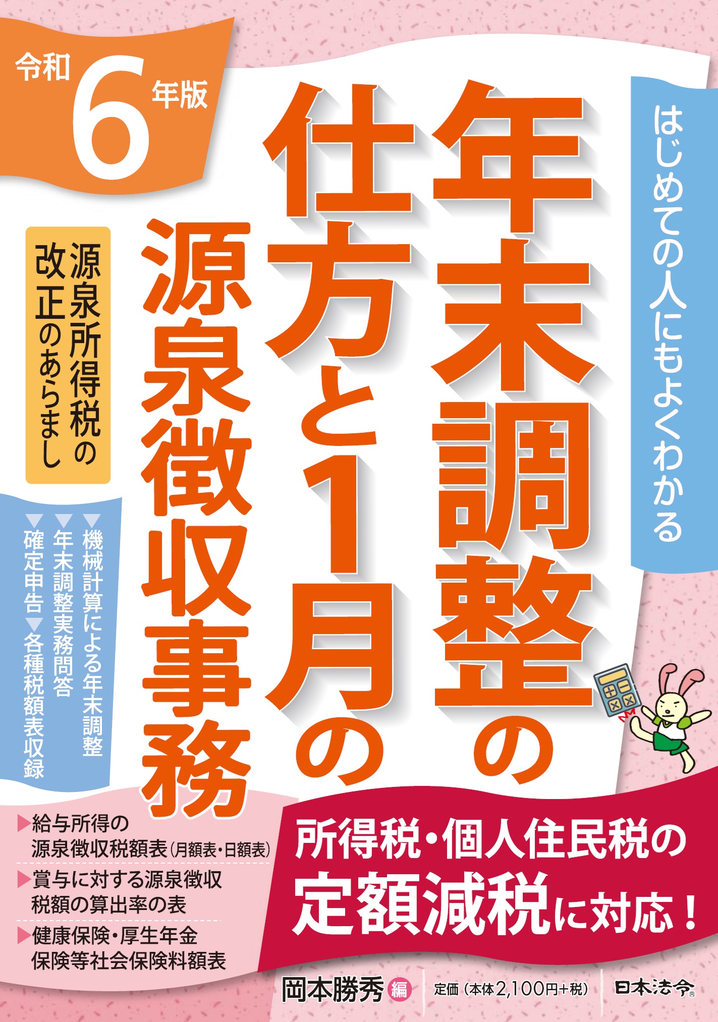 令和６年版　はじめての人にもよくわかる 年末調整の仕方と1月の源泉徴収事務の画像