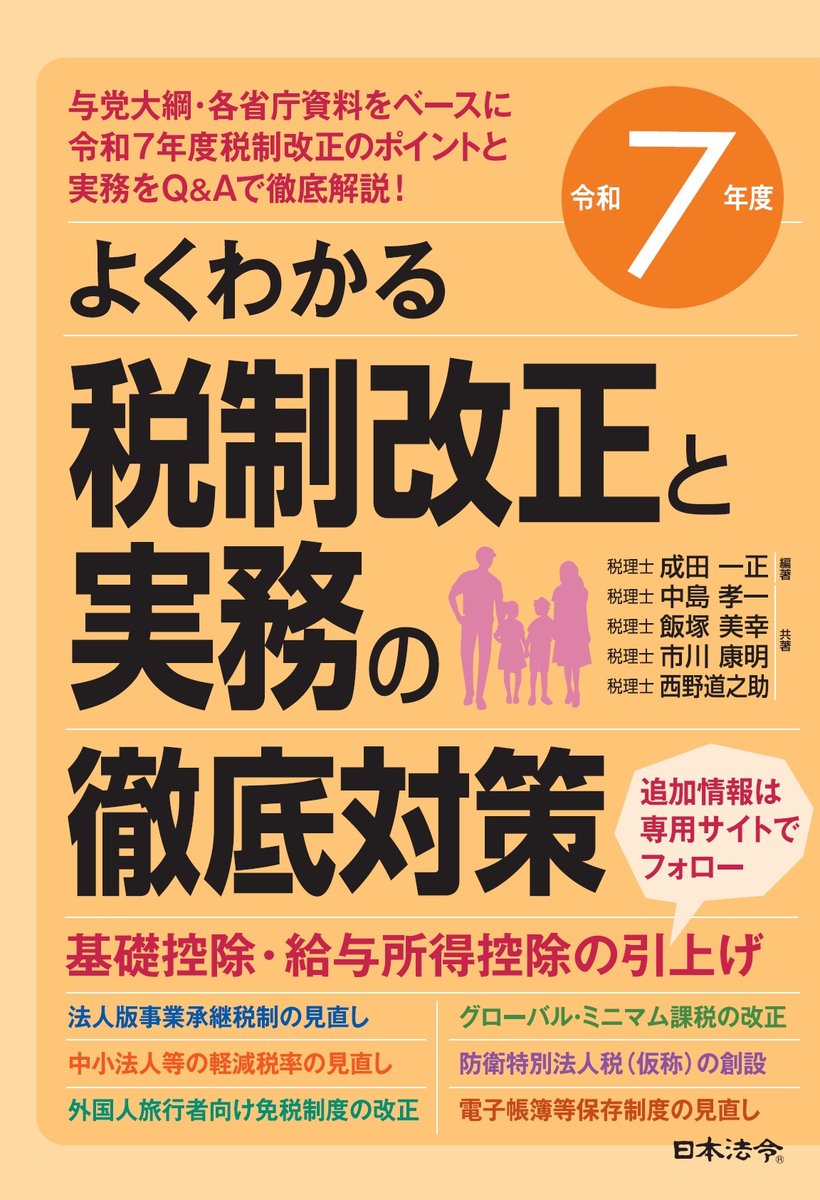 令和７年度 よくわかる税制改正と実務の徹底対策の画像