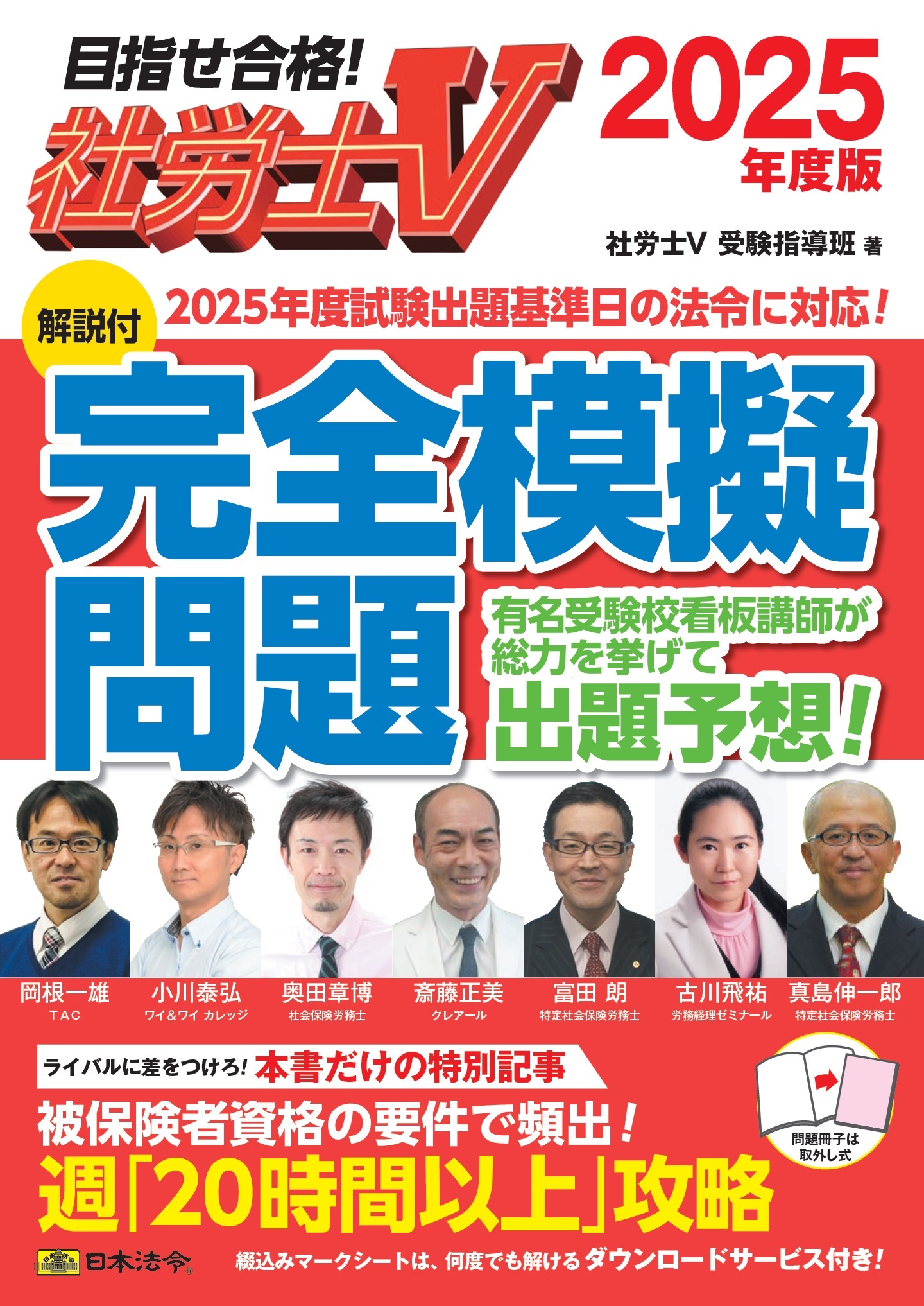 社労士Ｖ　2025年度版　［解説付］完全模擬問題の画像