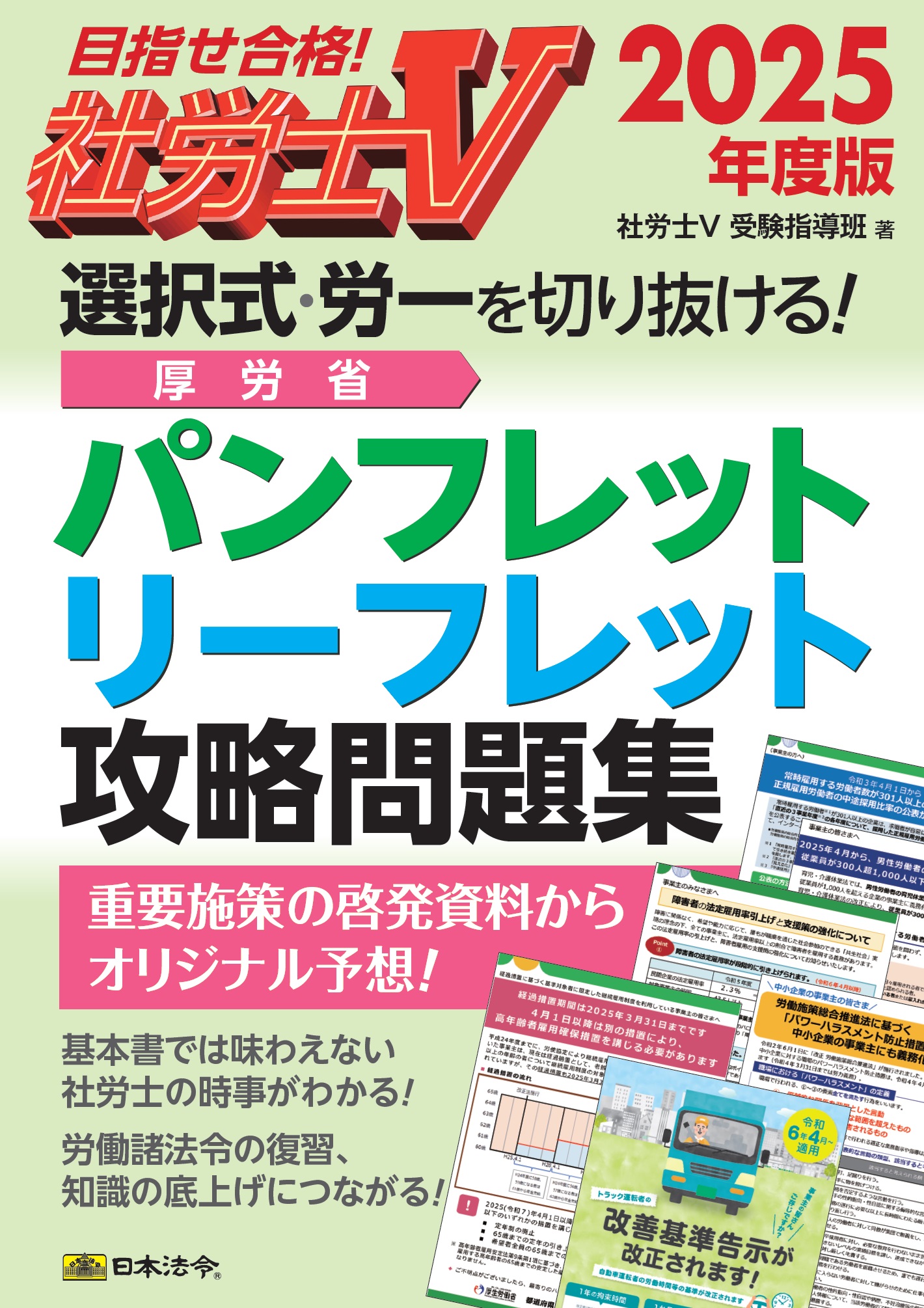 社労士Ｖ 2025年度版　 選択式・労一を切り抜ける！　 厚労省パンフレット・リーフレット攻略問題集の画像