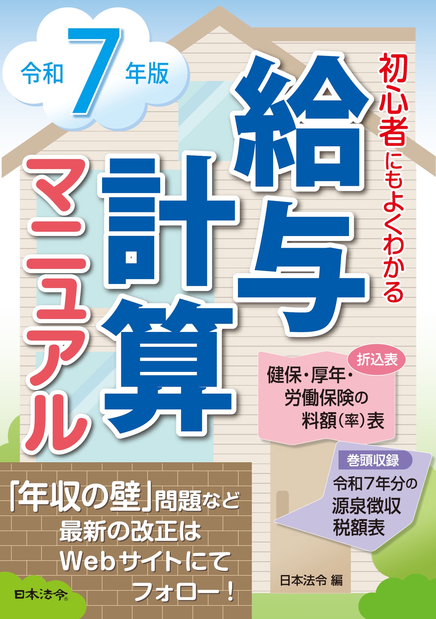 ７年版　初心者にもよくわかる 給与計算マニュアルの画像