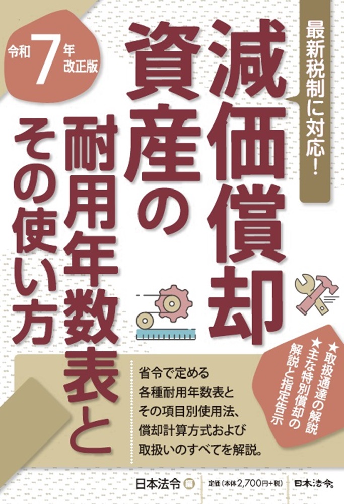 ７年改正版　減価償却資産の耐用年数表とその使い方の画像