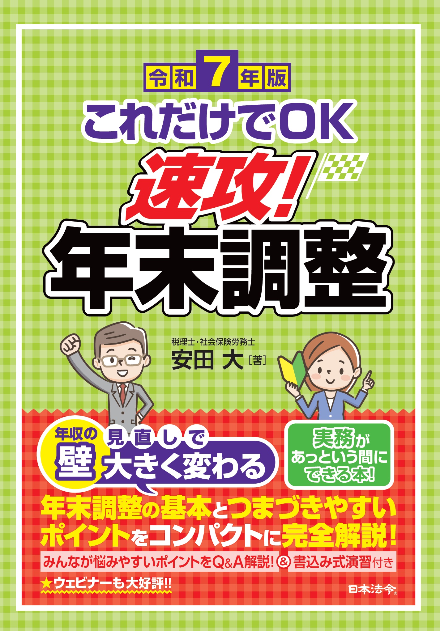 令和７年版　これだけでＯＫ　速攻！年末調整の画像