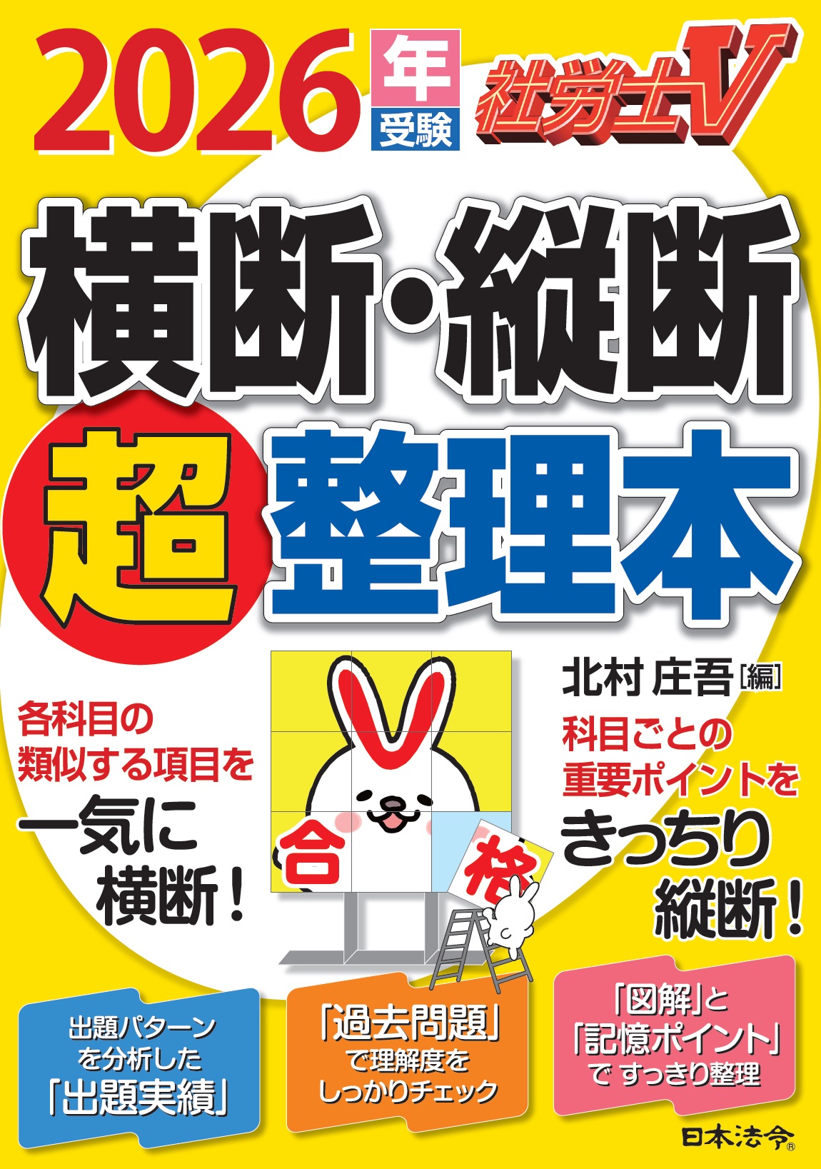 社労士Ｖ　2026年受験　横断・縦断超整理本の画像