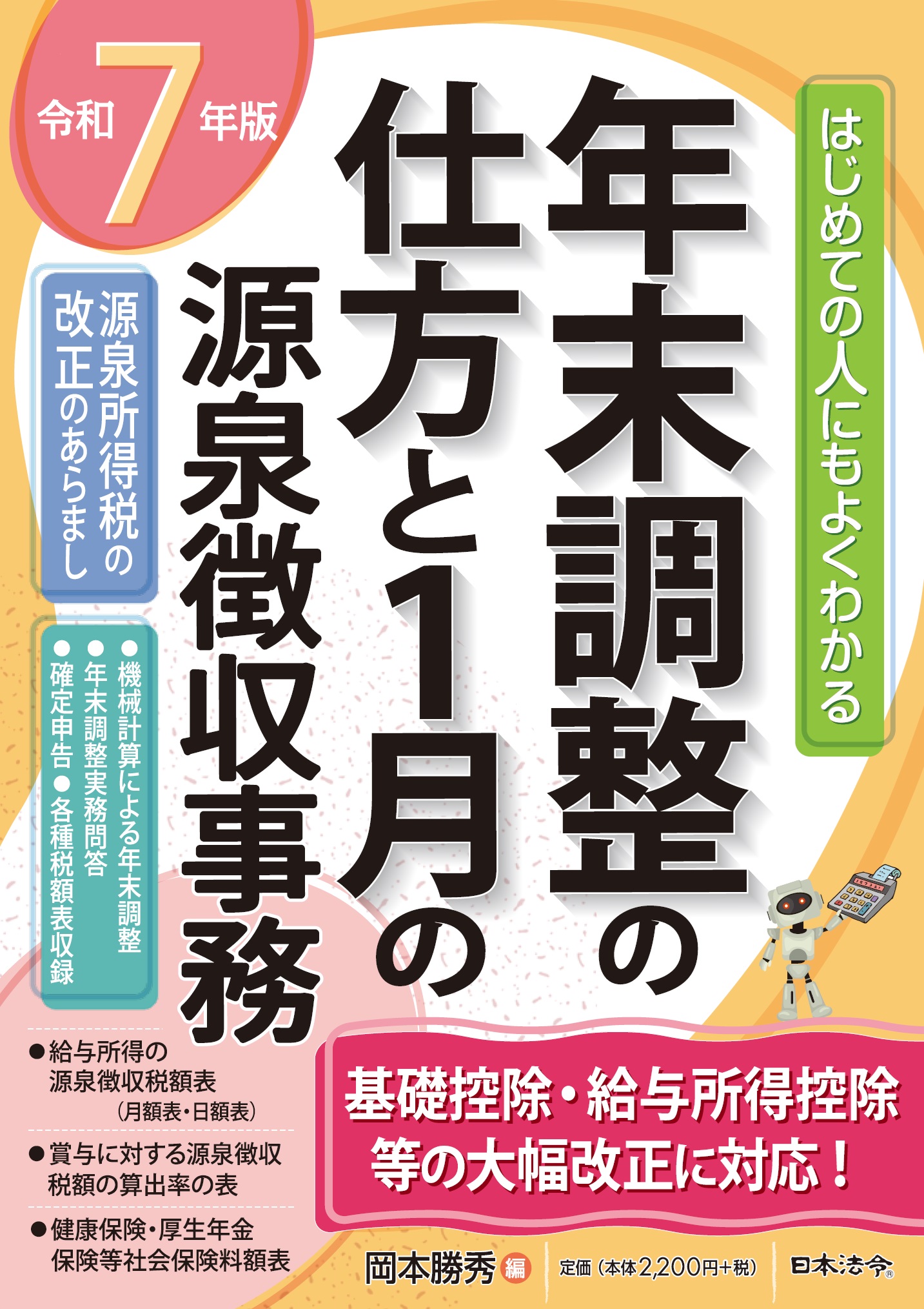 ７年版 年末調整の仕方と１月の源泉徴収事務の画像
