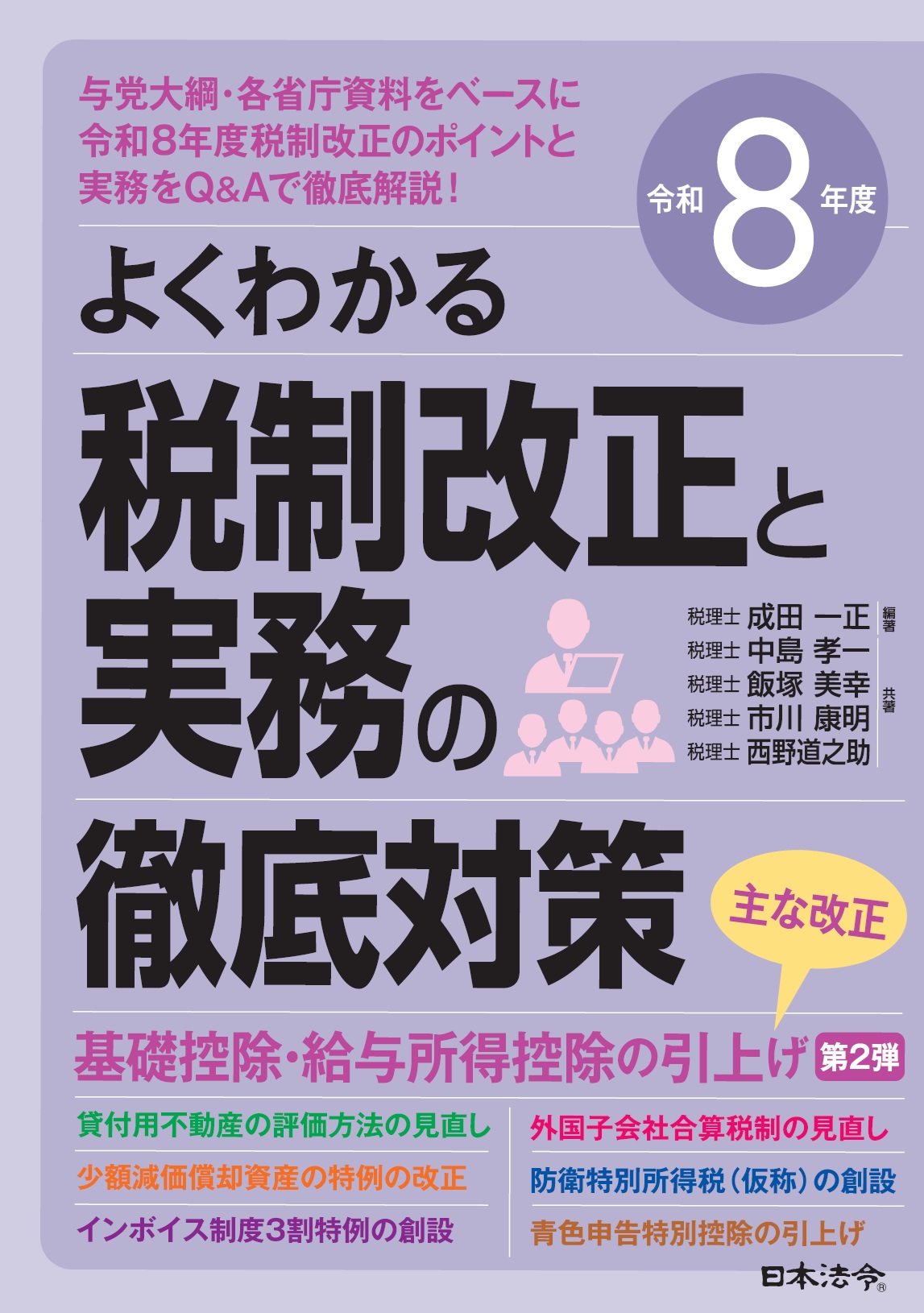 令和8年度 よくわかる税制改正と実務の徹底対策の画像
