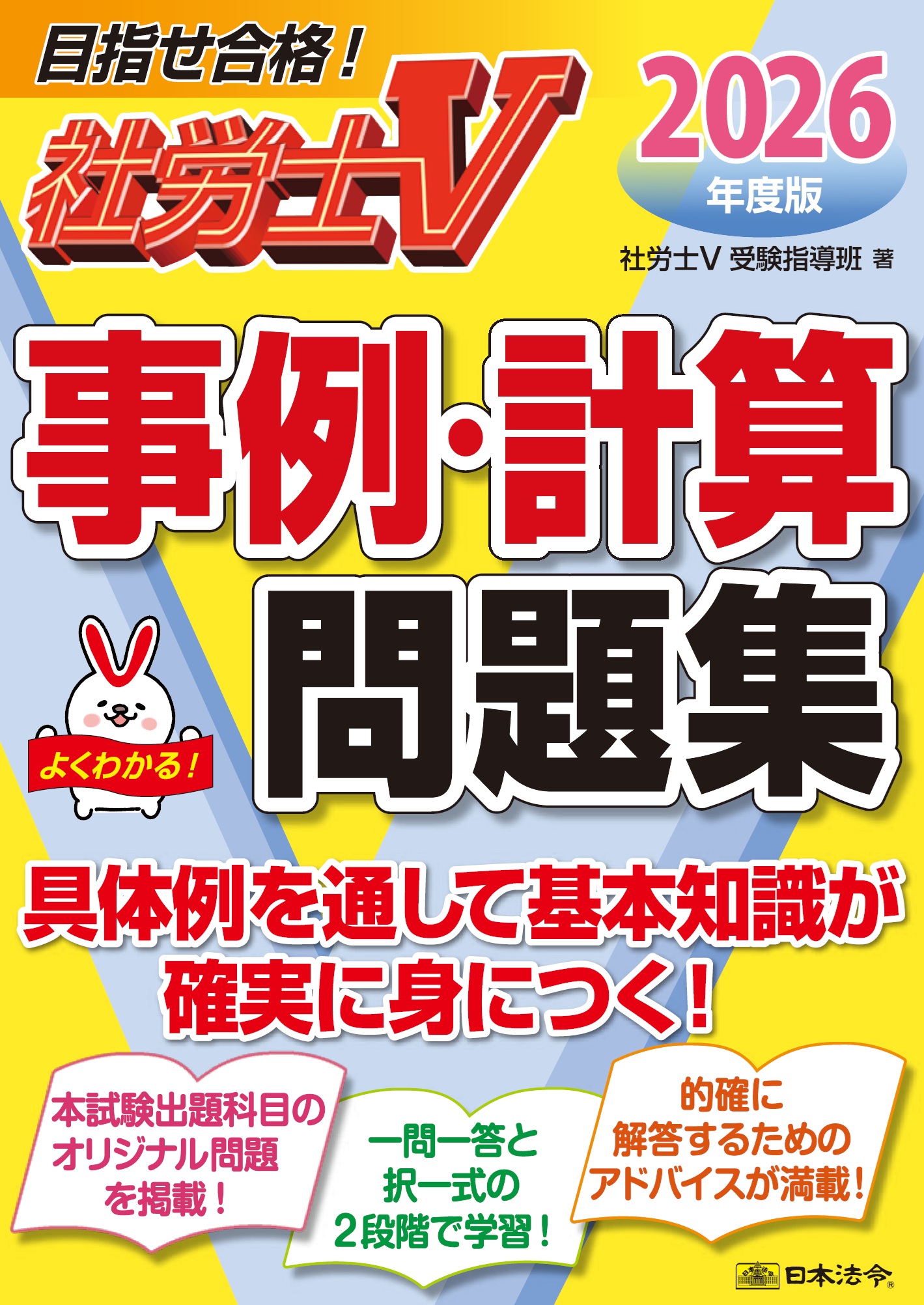社労士Ｖ 2026年度版　事例・計算問題集の画像