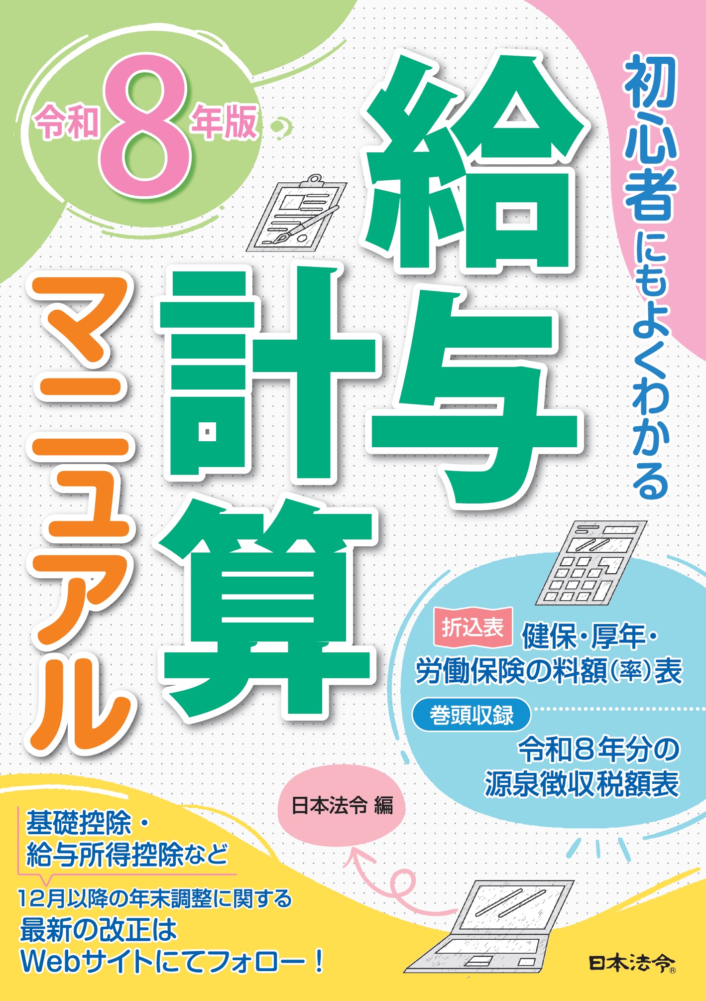 ８年版　初心者にもよくわかる　給与計算マニュアルの画像