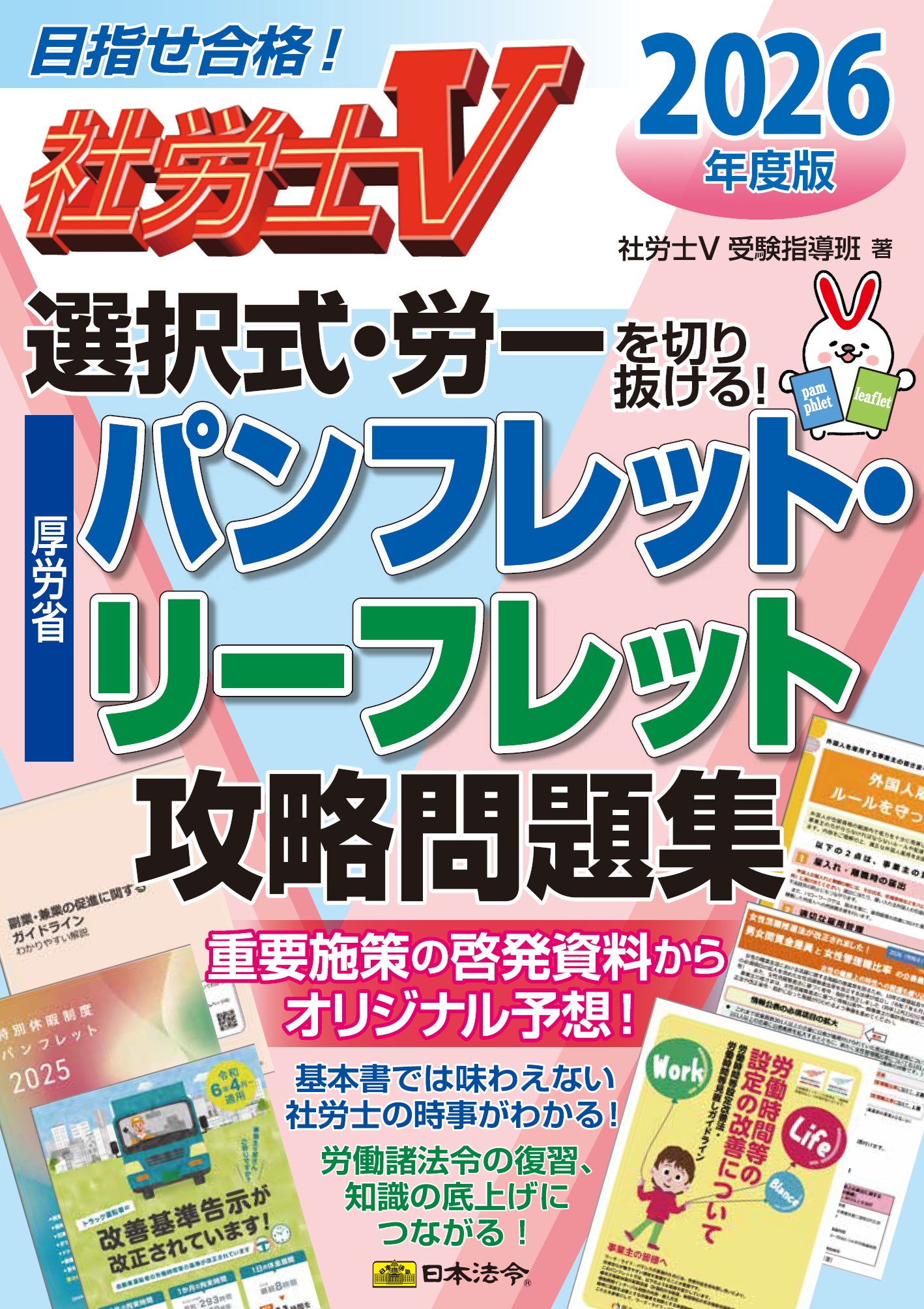 社労士Ⅴ2026年度版 選択式・労一を切り抜ける！厚労省パンフレット・リーフレット攻略問題集の画像