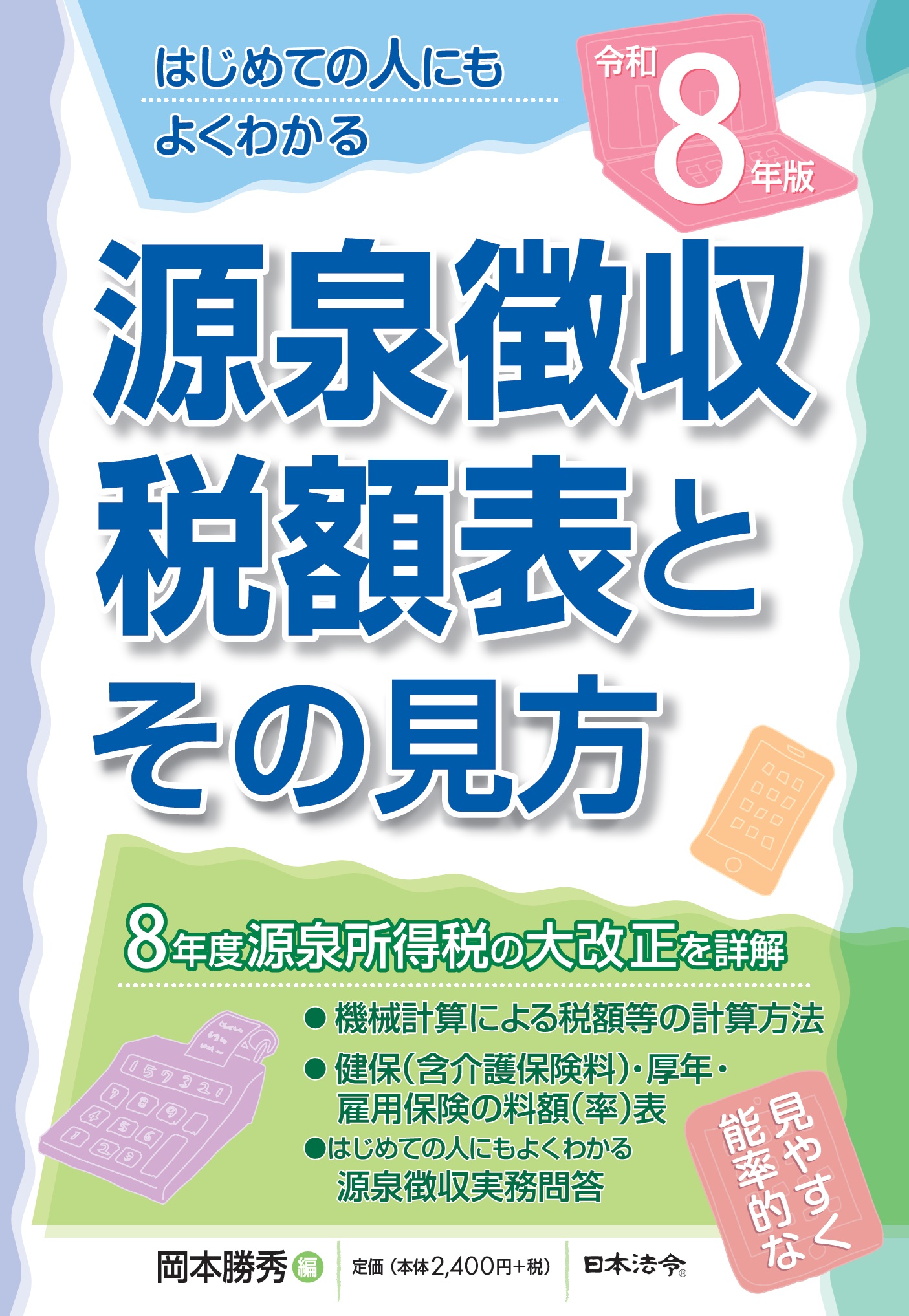 8年版 源泉徴収税額表とその見方の画像