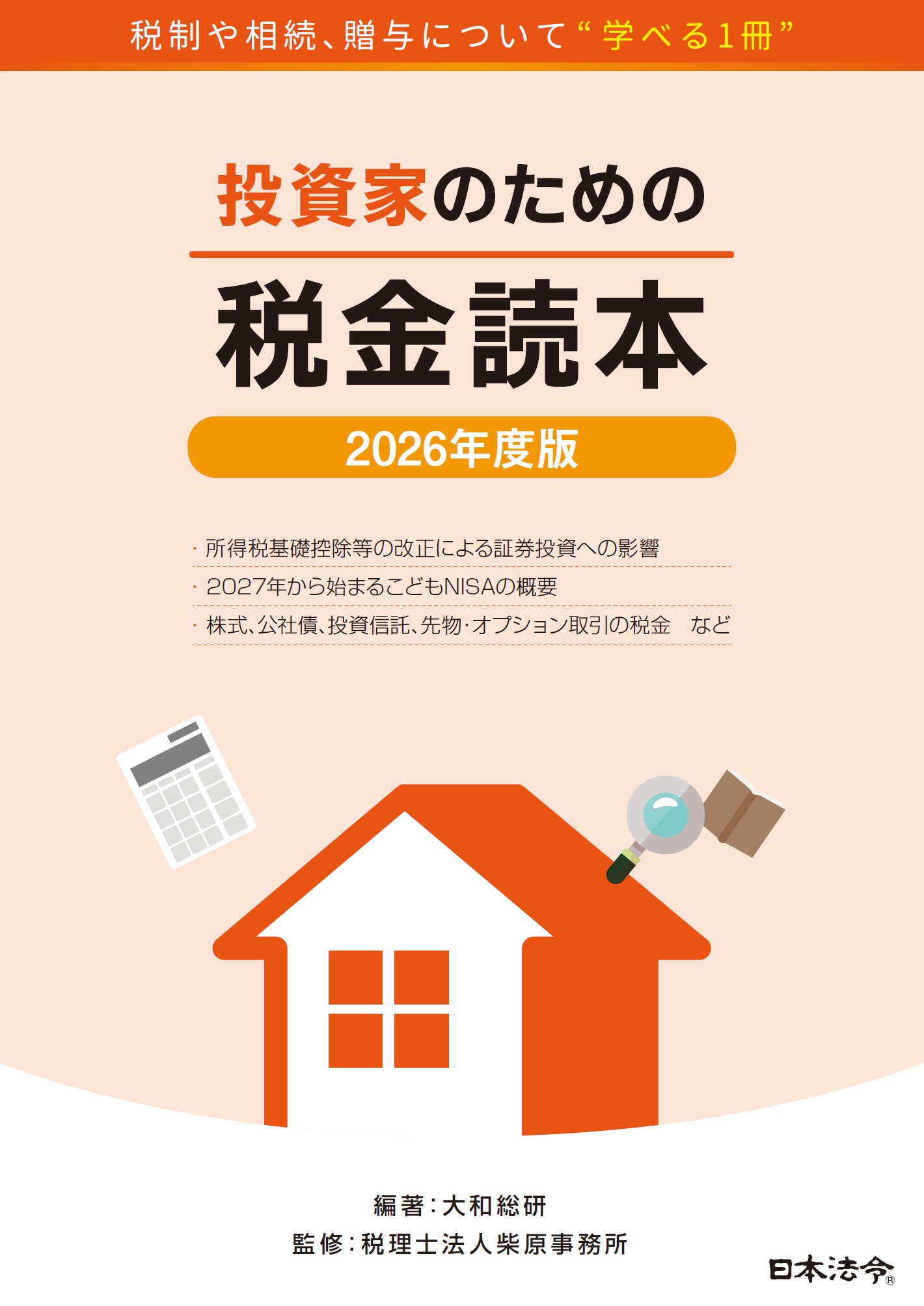 2026年度版 投資家のための税金読本の画像