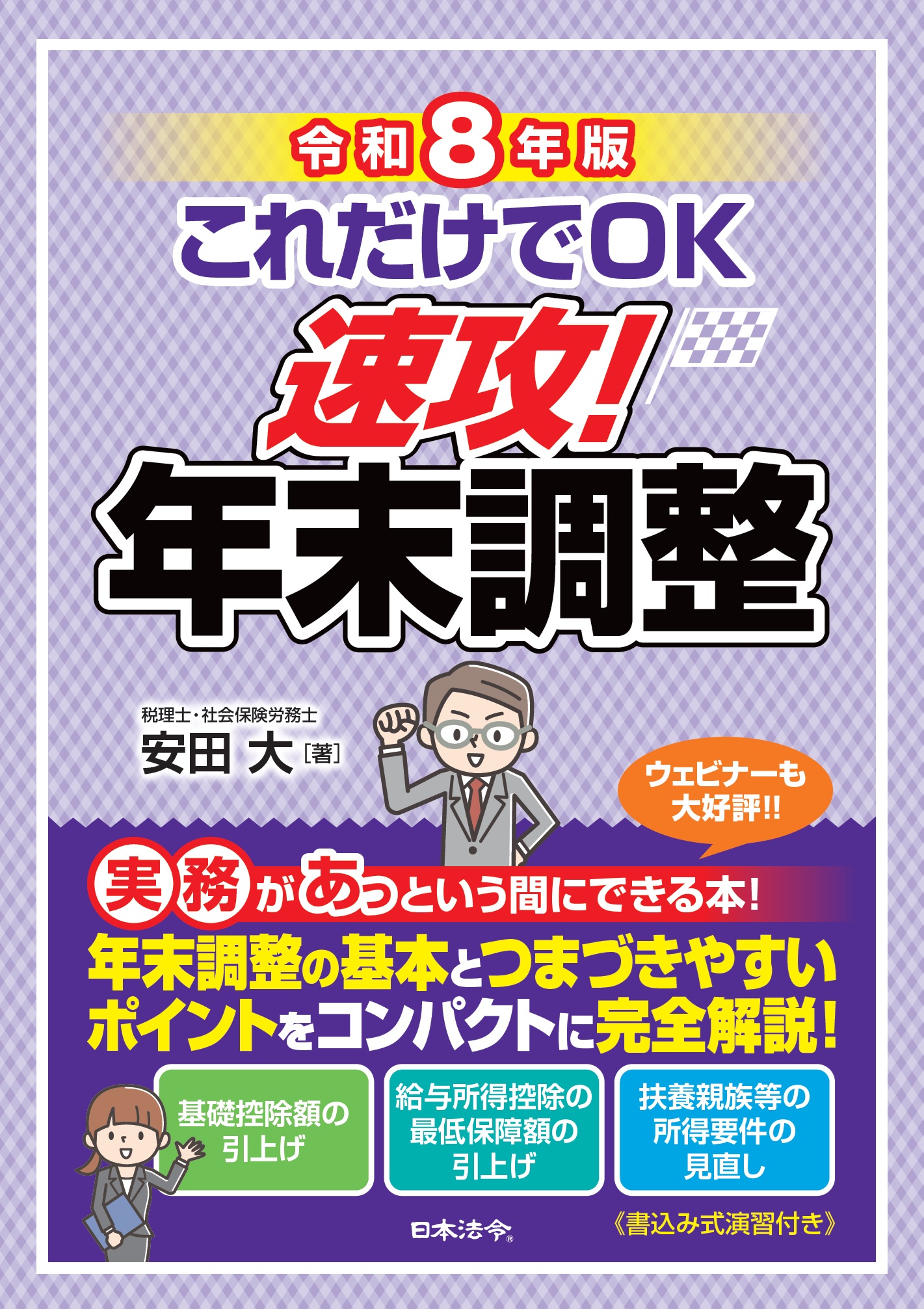 令和8年版 これだけでOK 速攻!年末調整の画像