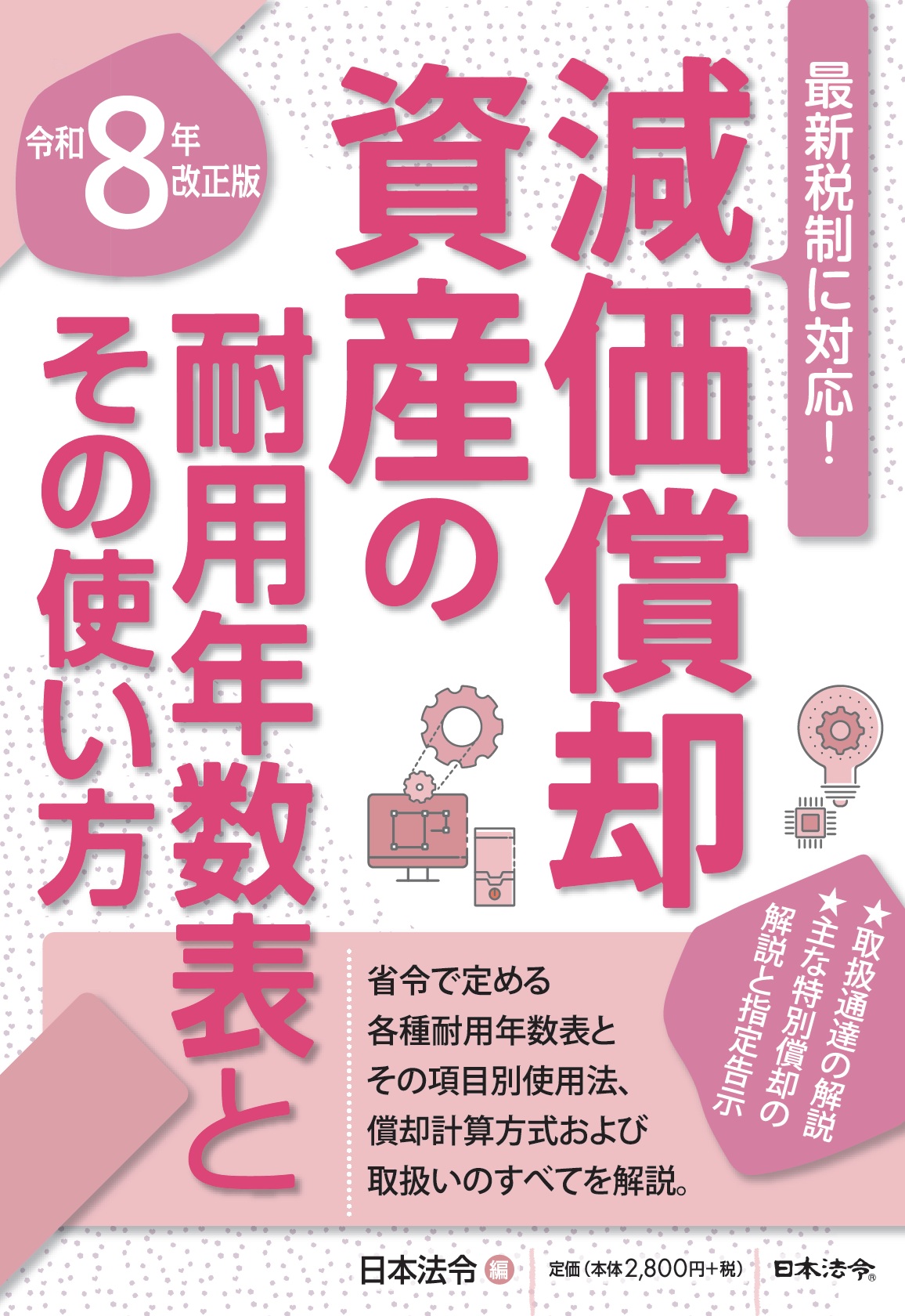 8年改正版 減価償却資産の耐用年数表とその使い方の画像