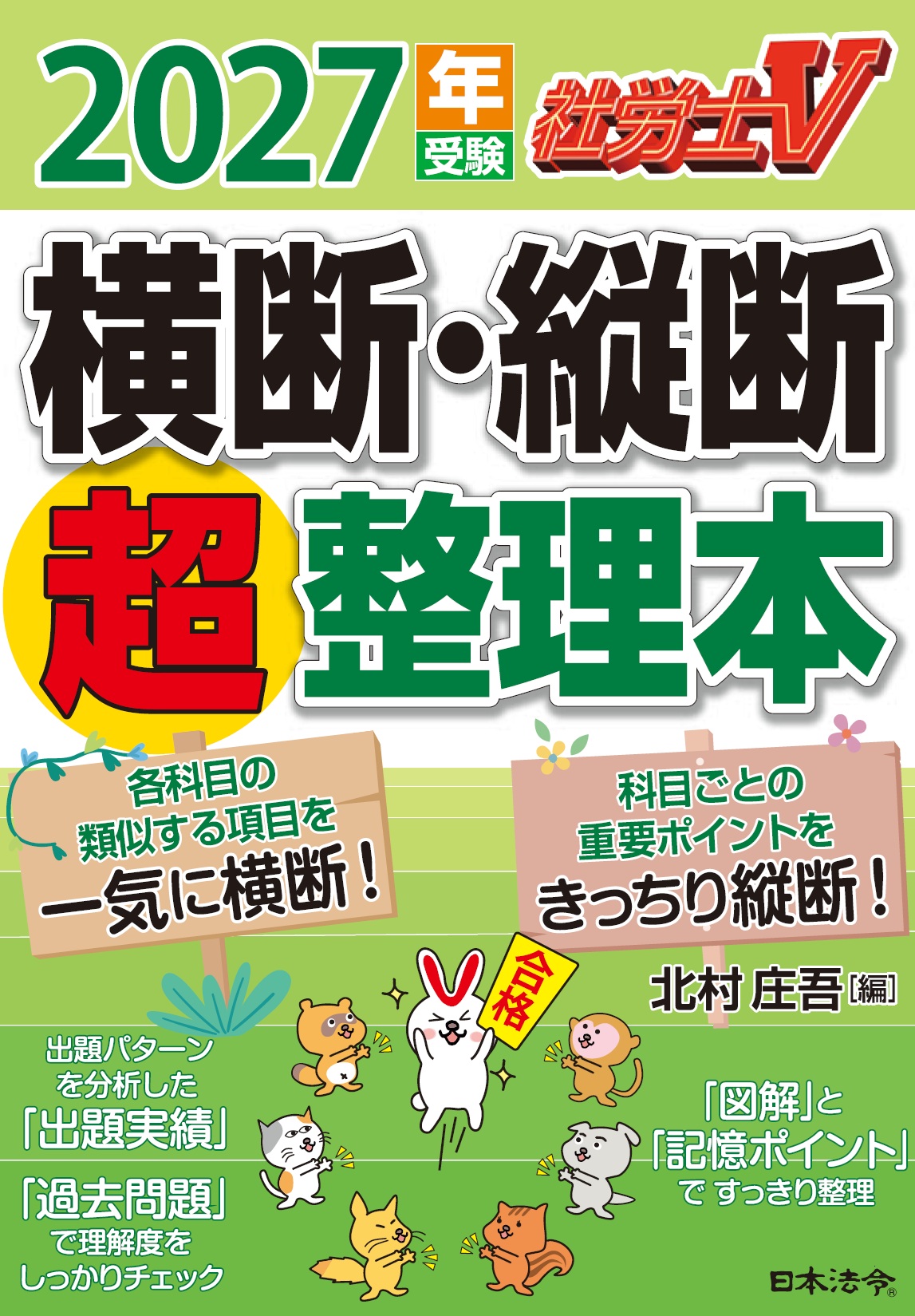 社労士Ｖ　2027年受験　横断・縦断超整理本の画像