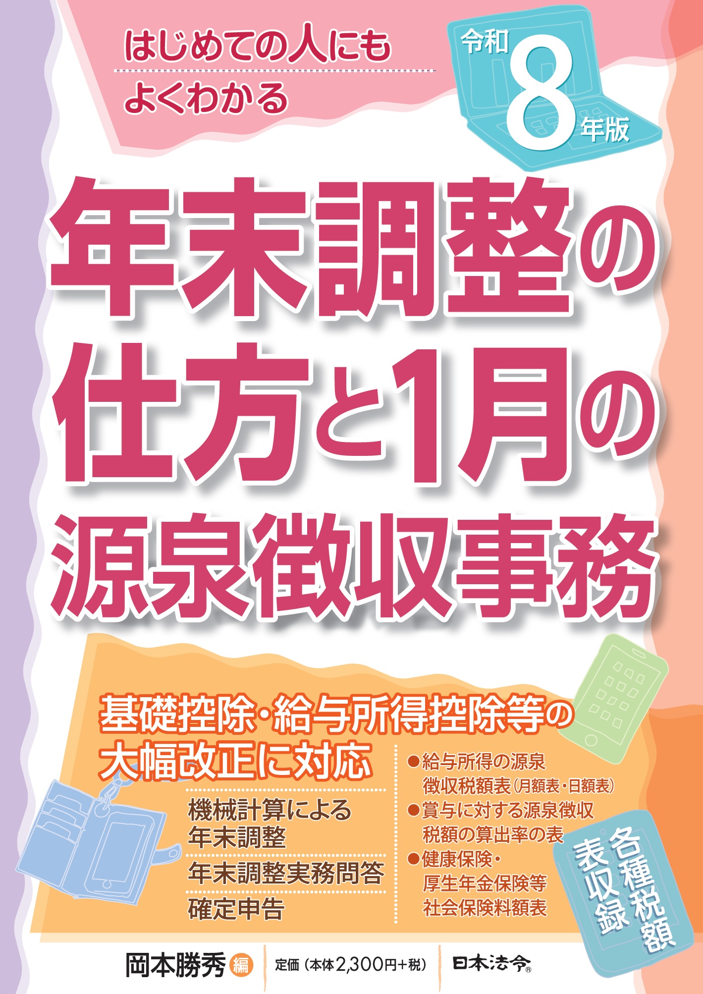8年版　はじめての人にもよくわかる 年末調整の仕方と1月の源泉徴収事務の画像