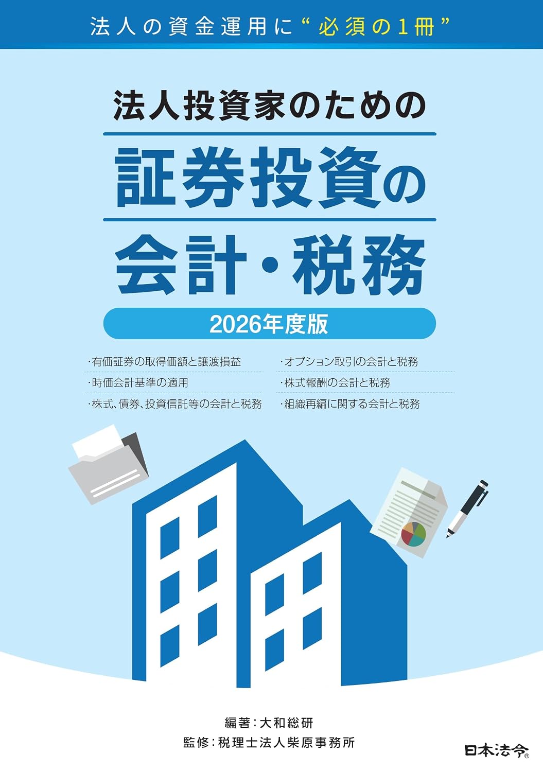 2026年度版 法人投資家のための証券投資の会計・税務の画像