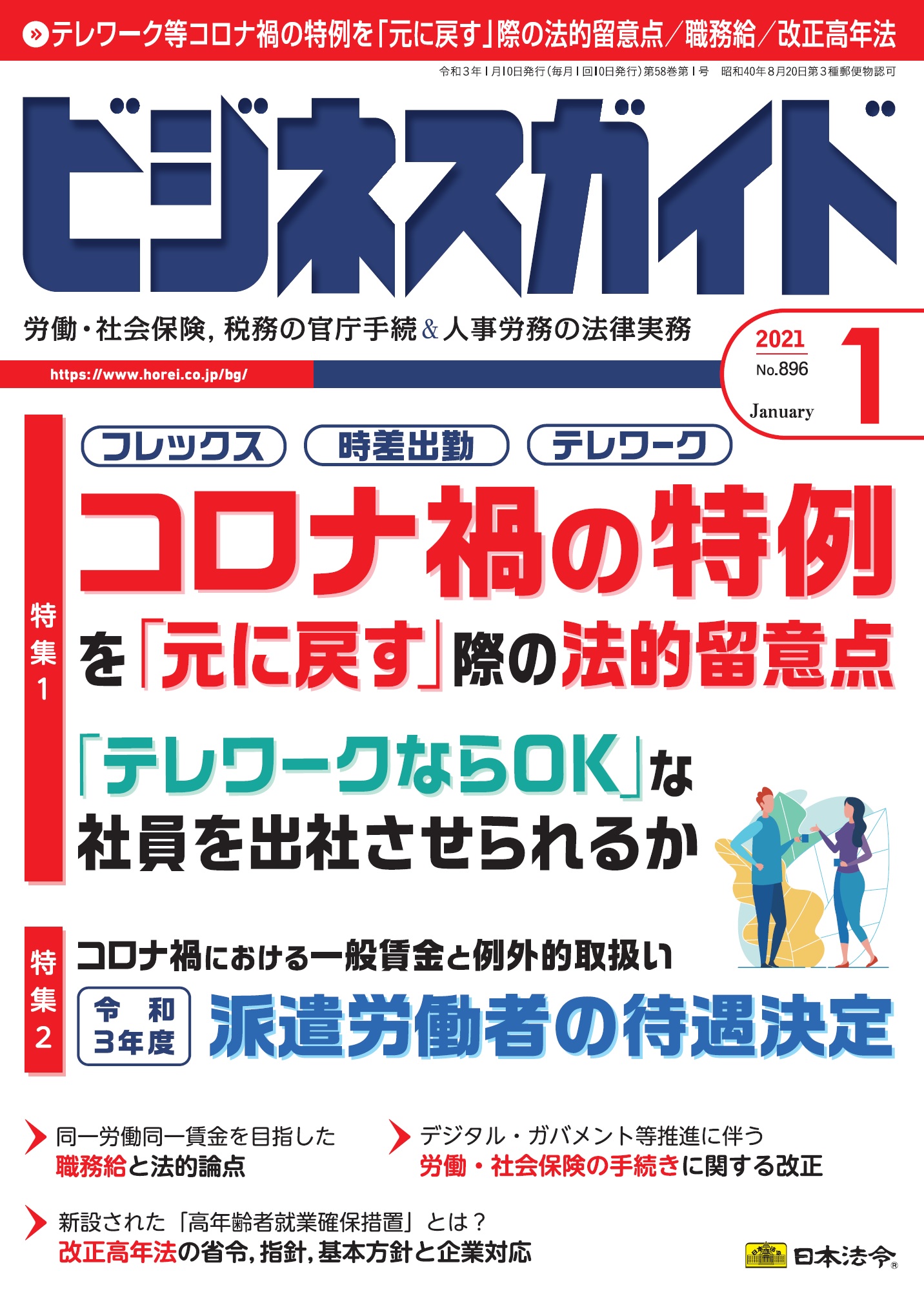 ビジネスガイド 2021年 1月号 no 896 日本法令オンラインショップ ビジネスガイド 2021年 1月号 no 896 日本法令オンラインショップ