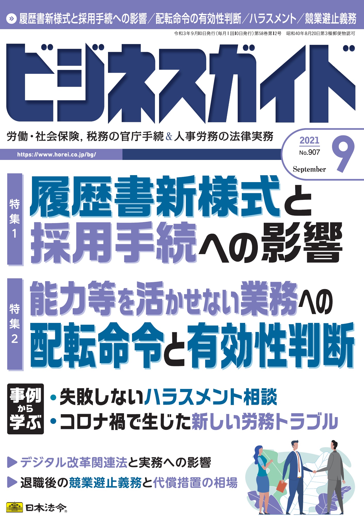 ビジネスガイド ２０２１年 9月号 ｎｏ 907 日本法令オンラインショップ