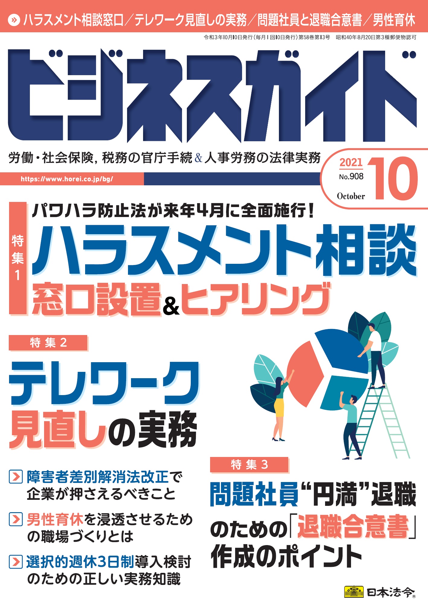 ビジネスガイド ２０２１年 10月号 ｎｏ 908 日本法令オンラインショップ