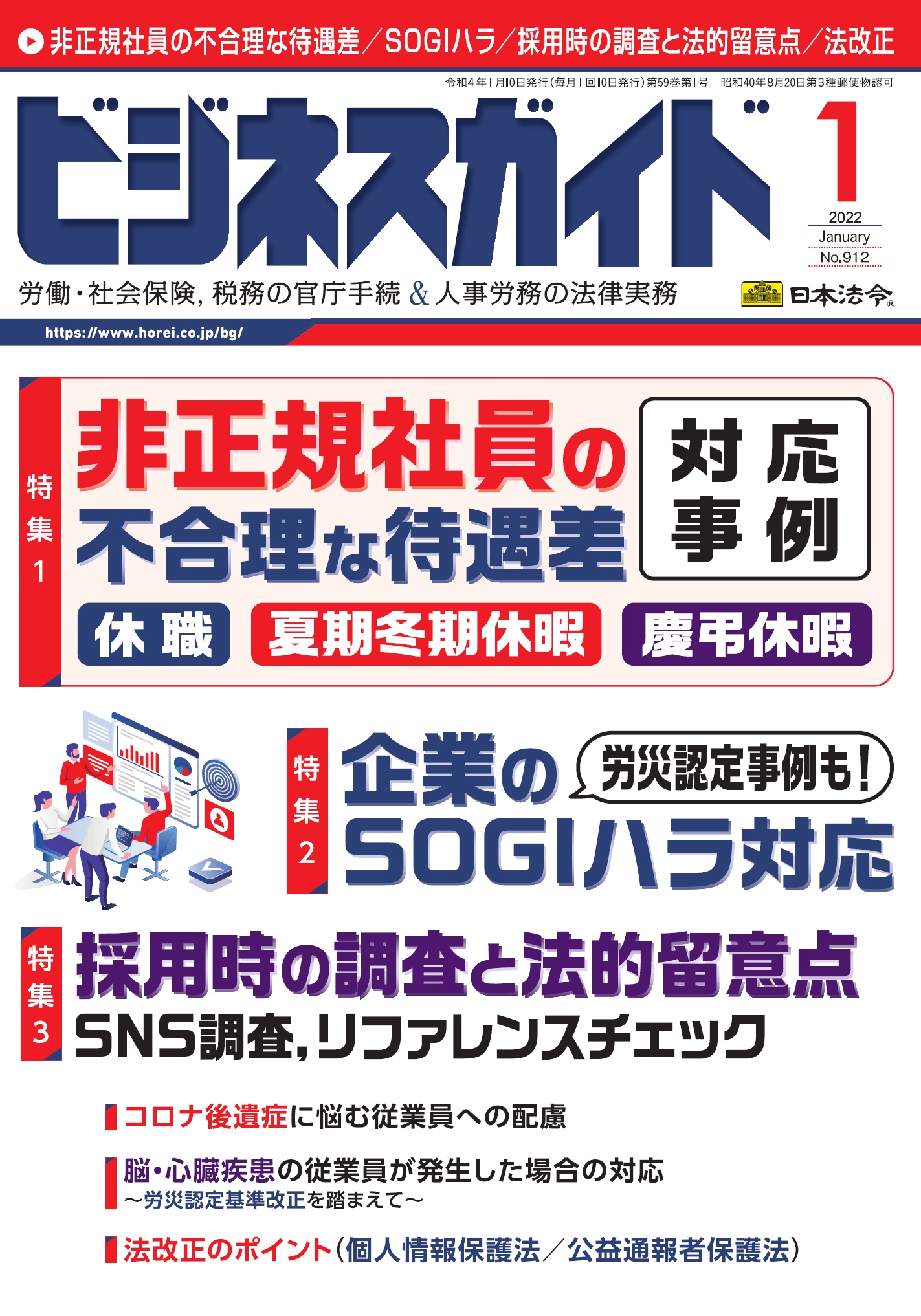 ビジネスガイド 2022年 1月号 NO.912の画像