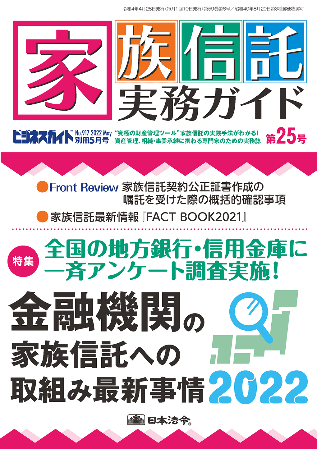 ビジネスガイド別冊5月号 家族信託実務ガイド 第25号 NO.917の画像