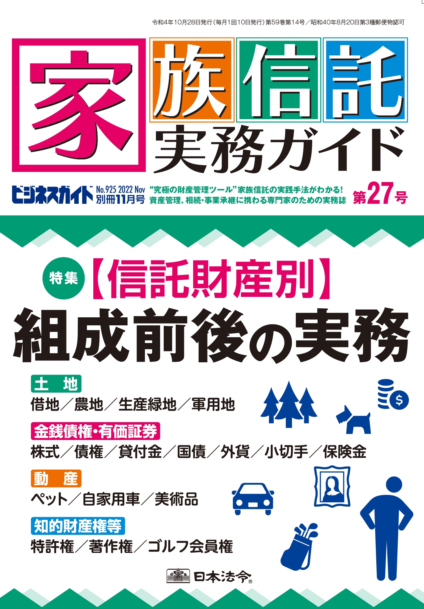 ビジネスガイド別冊11月号 家族信託実務ガイド 第27号 NO.925 | 日本