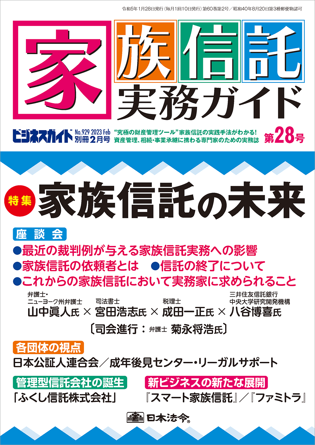 ビジネスガイド別冊2月号　家族信託実務ガイド　第28号　NO.929の画像