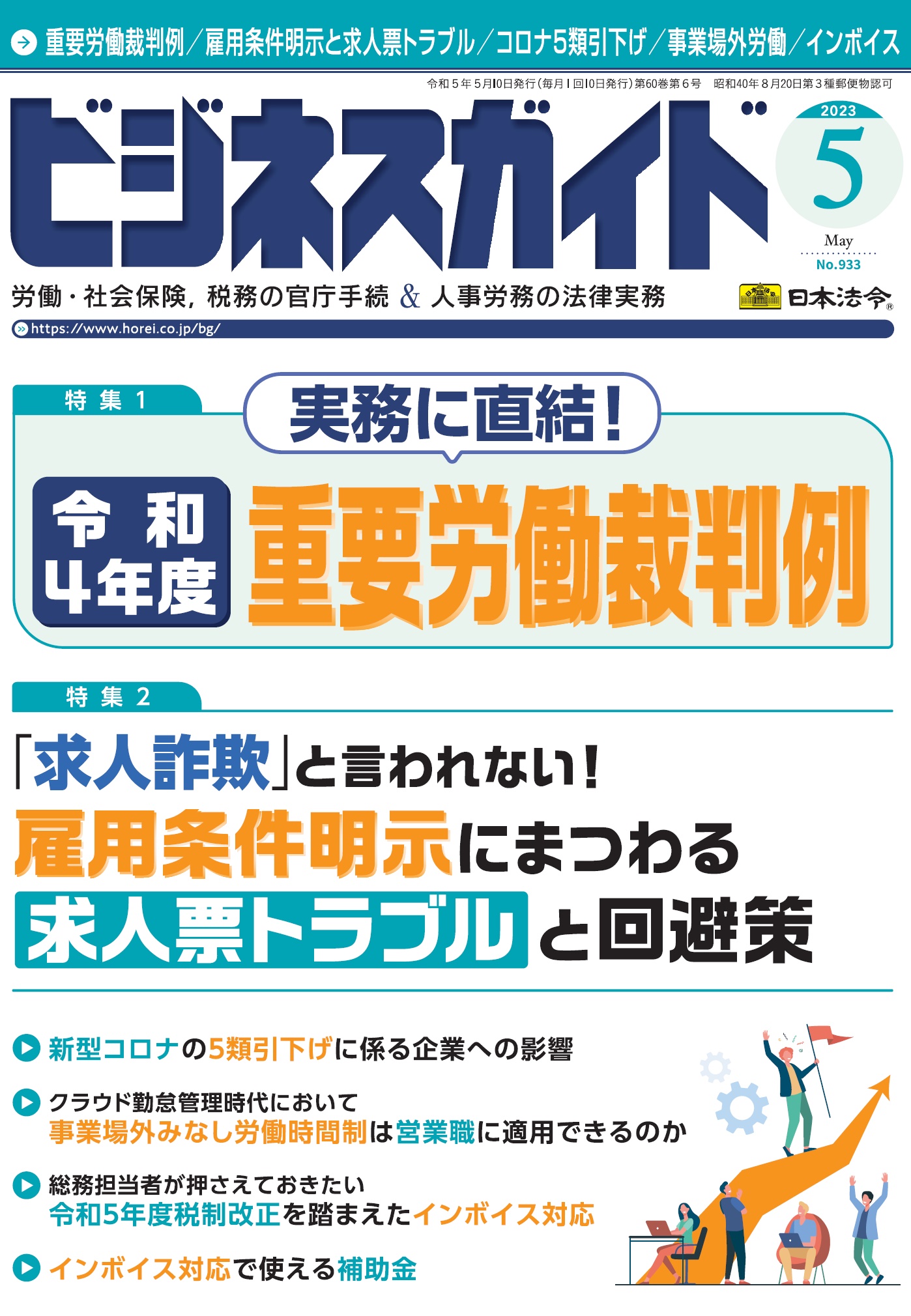 ビジネスガイド ２０２３年 ５月号 ＮＯ．933 | 日本法令オンライン