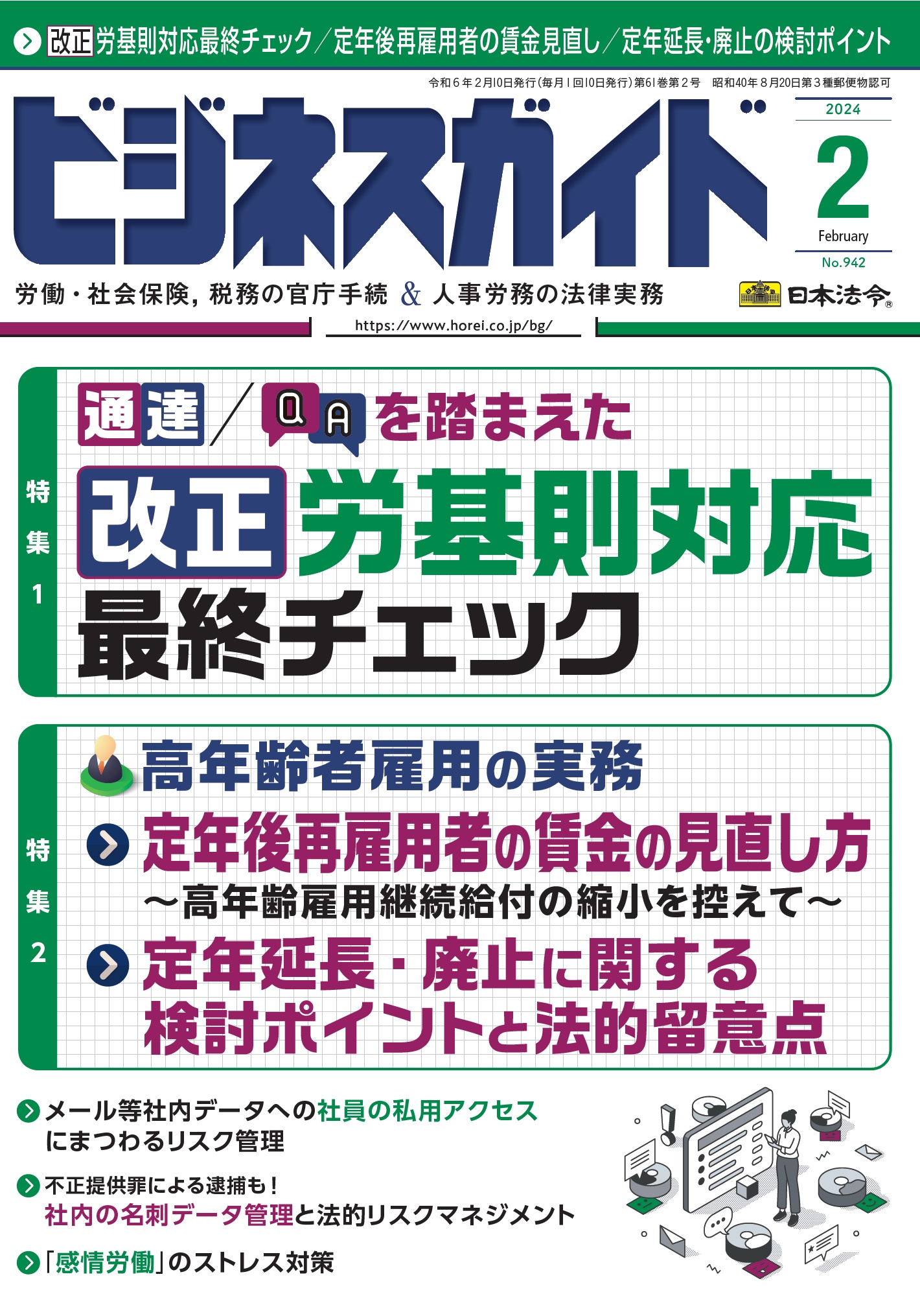 ビジネスガイド　２０２４年　2月号　ＮＯ．942の画像