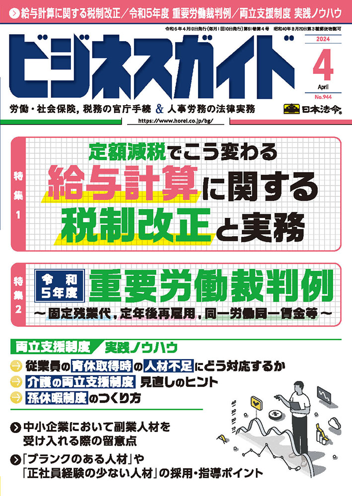 ビジネスガイド ２０２４年 4月号 ＮＯ．944 | 日本法令オンラインショップ