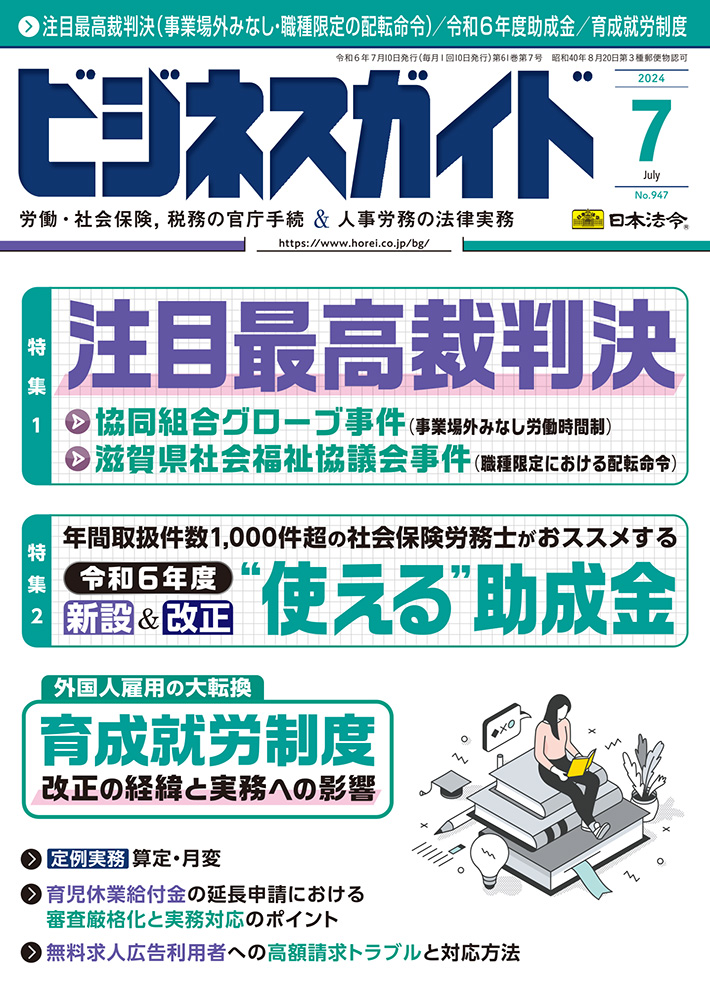 ビジネスガイド　２０２４年　7月号　ＮＯ．947の画像