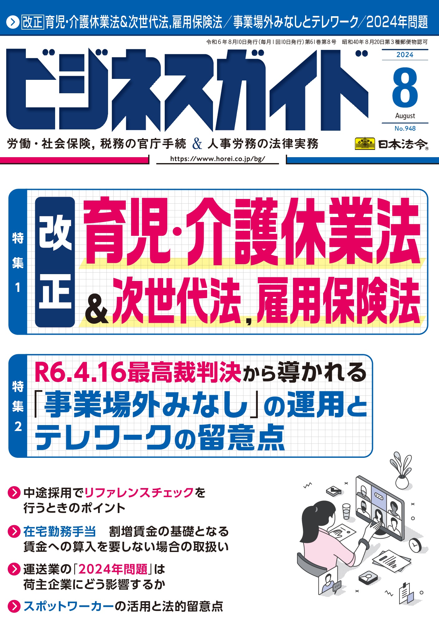 ビジネスガイド　２０２４年　8月号　ＮＯ．948の画像