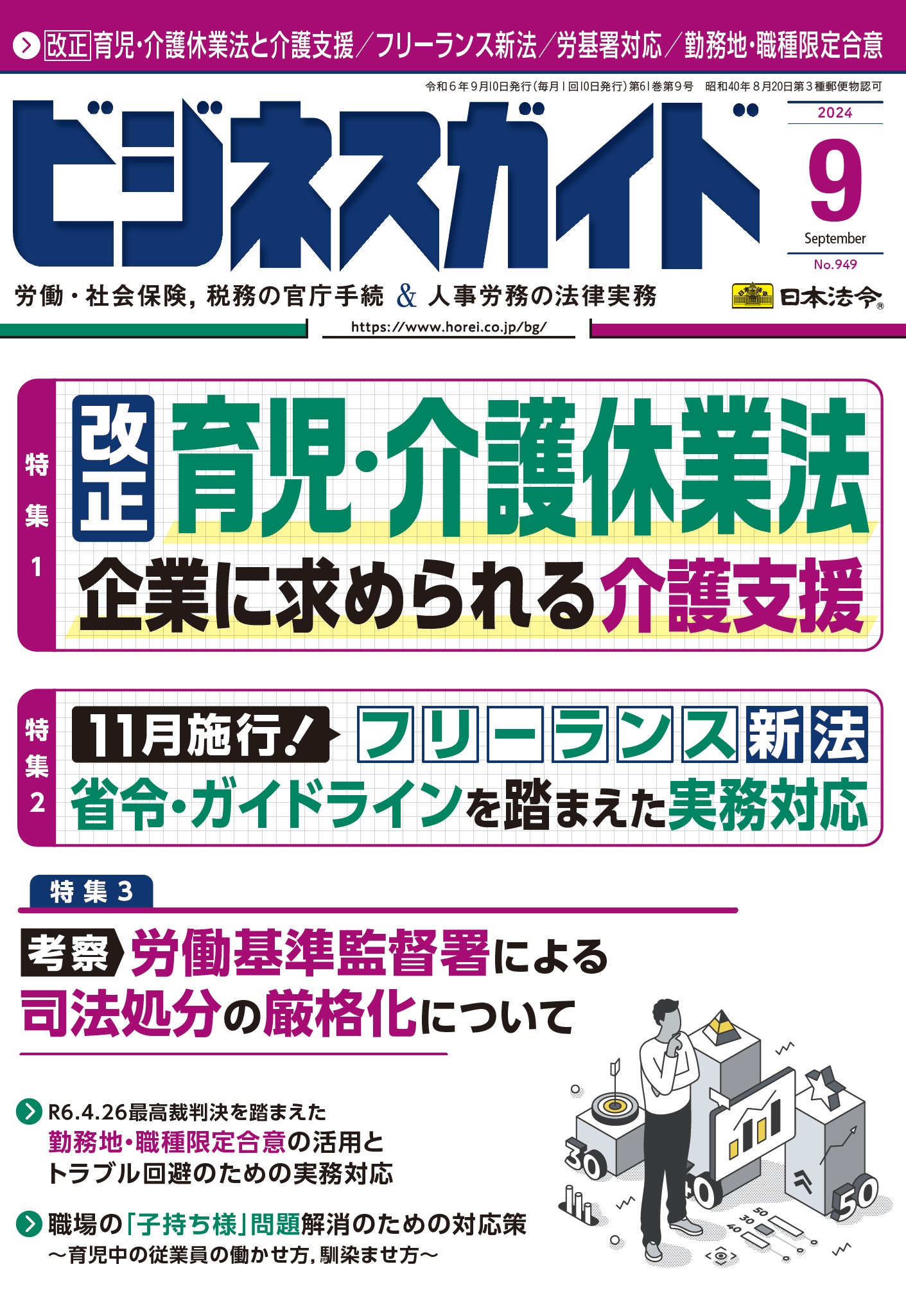 ビジネスガイド　２０２４年　9月号　ＮＯ．949の画像