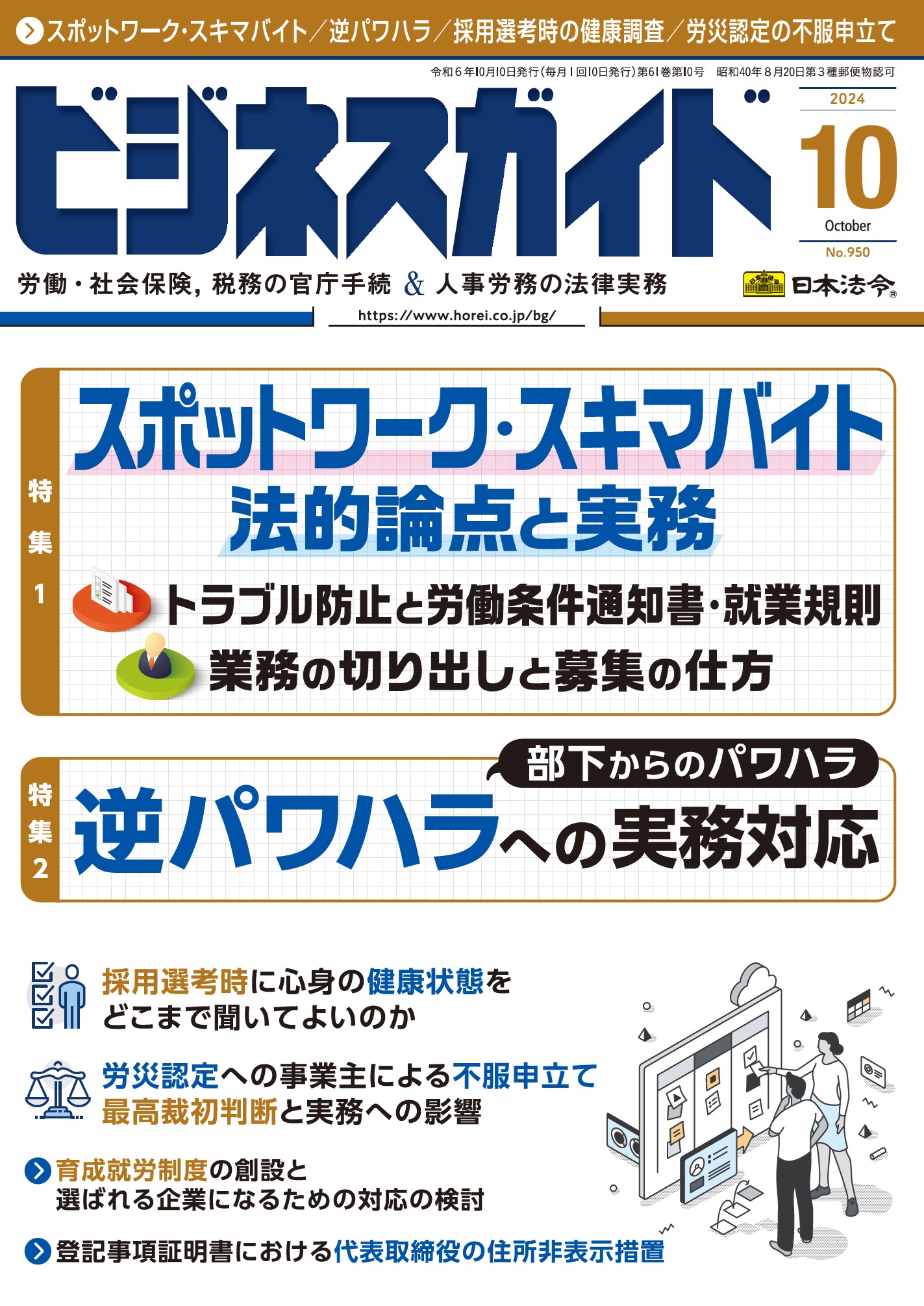 ビジネスガイド　２０２４年　10月号　ＮＯ．950の画像