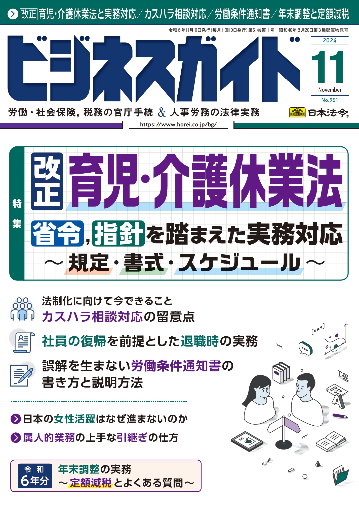 ビジネスガイド　２０２４年　11月号　ＮＯ．951の画像