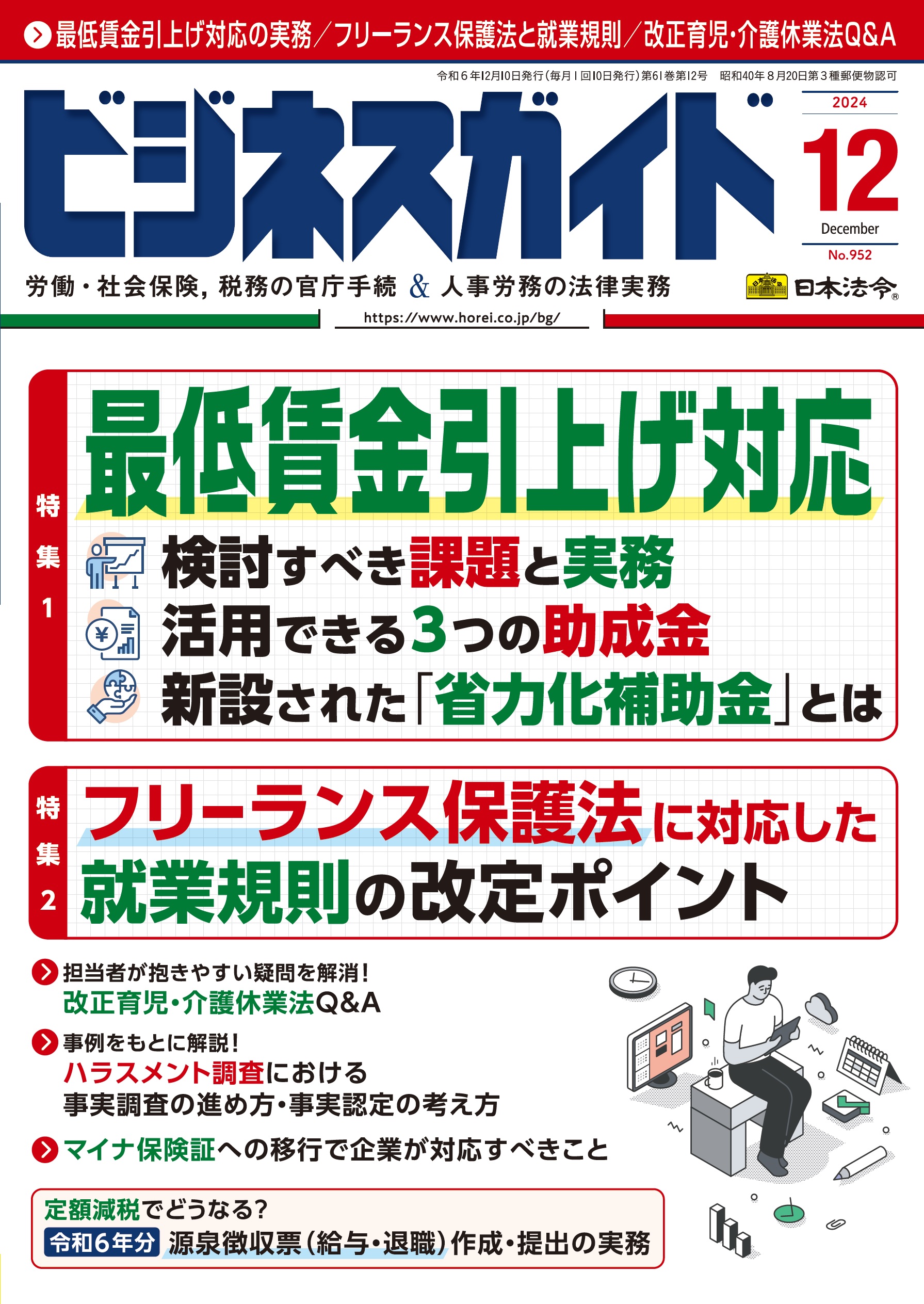 ビジネスガイド　２０２４年　12月号　ＮＯ．952の画像