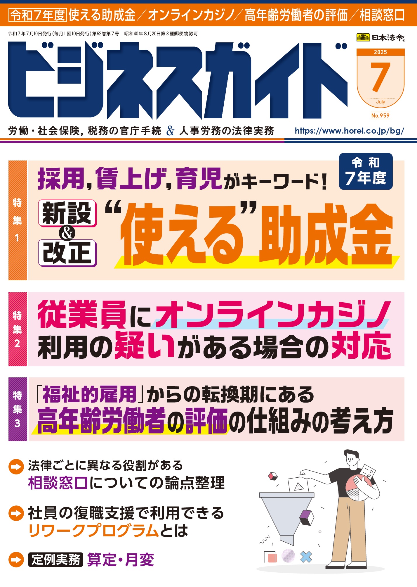 ビジネスガイド　２０２５年　７月号　ＮＯ．959の画像