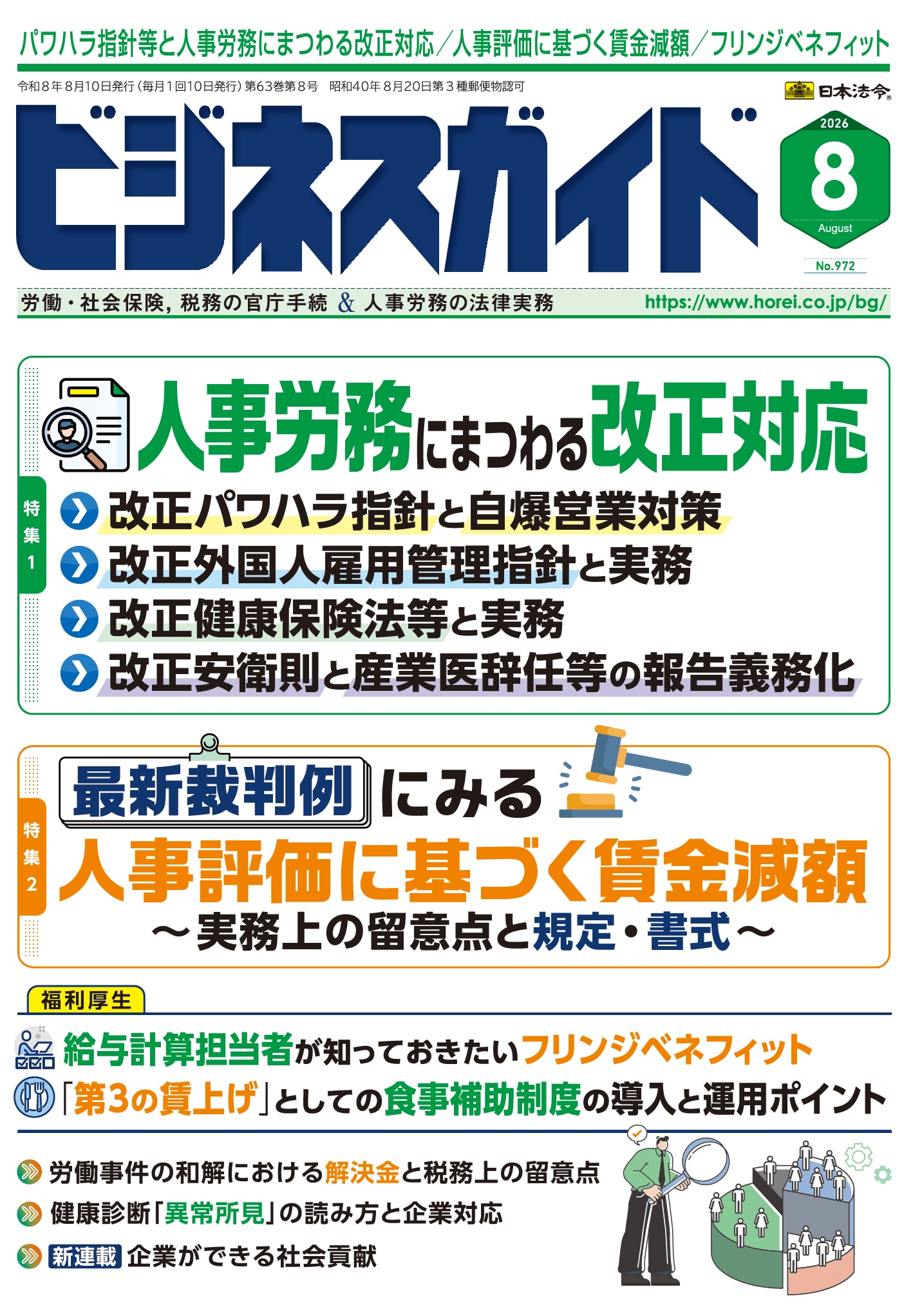 ビジネスガイド 2026年 8月号 NO.972の画像