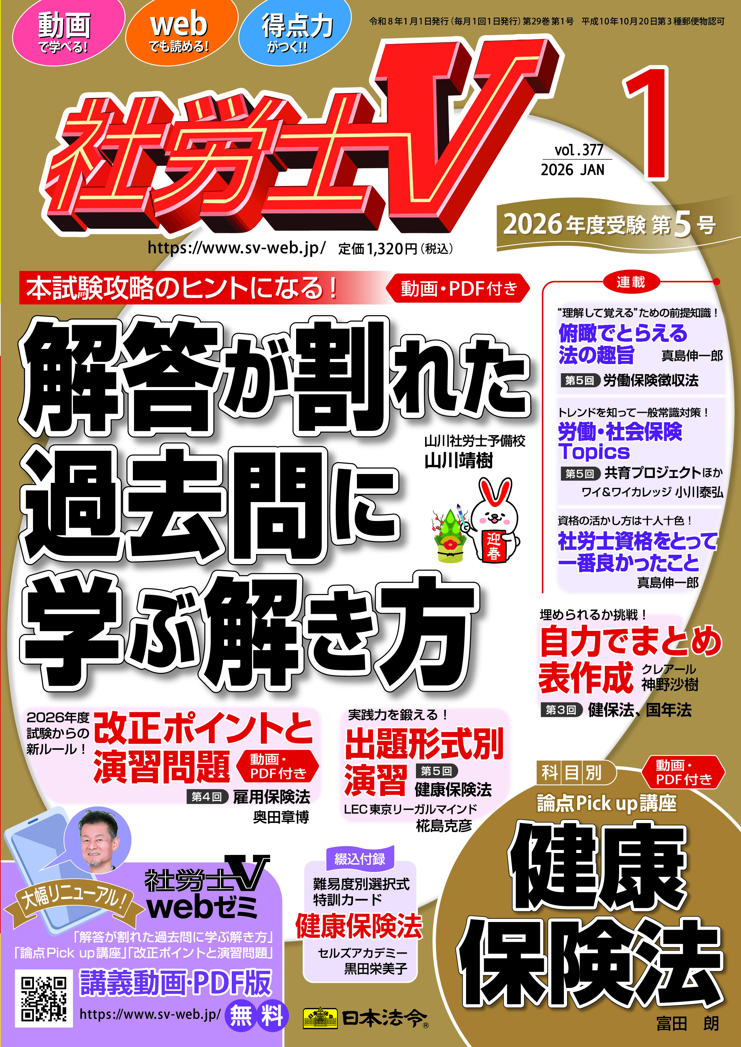 社労士V 2026年1月号 NO．377 | 日本法令オンラインショップ
