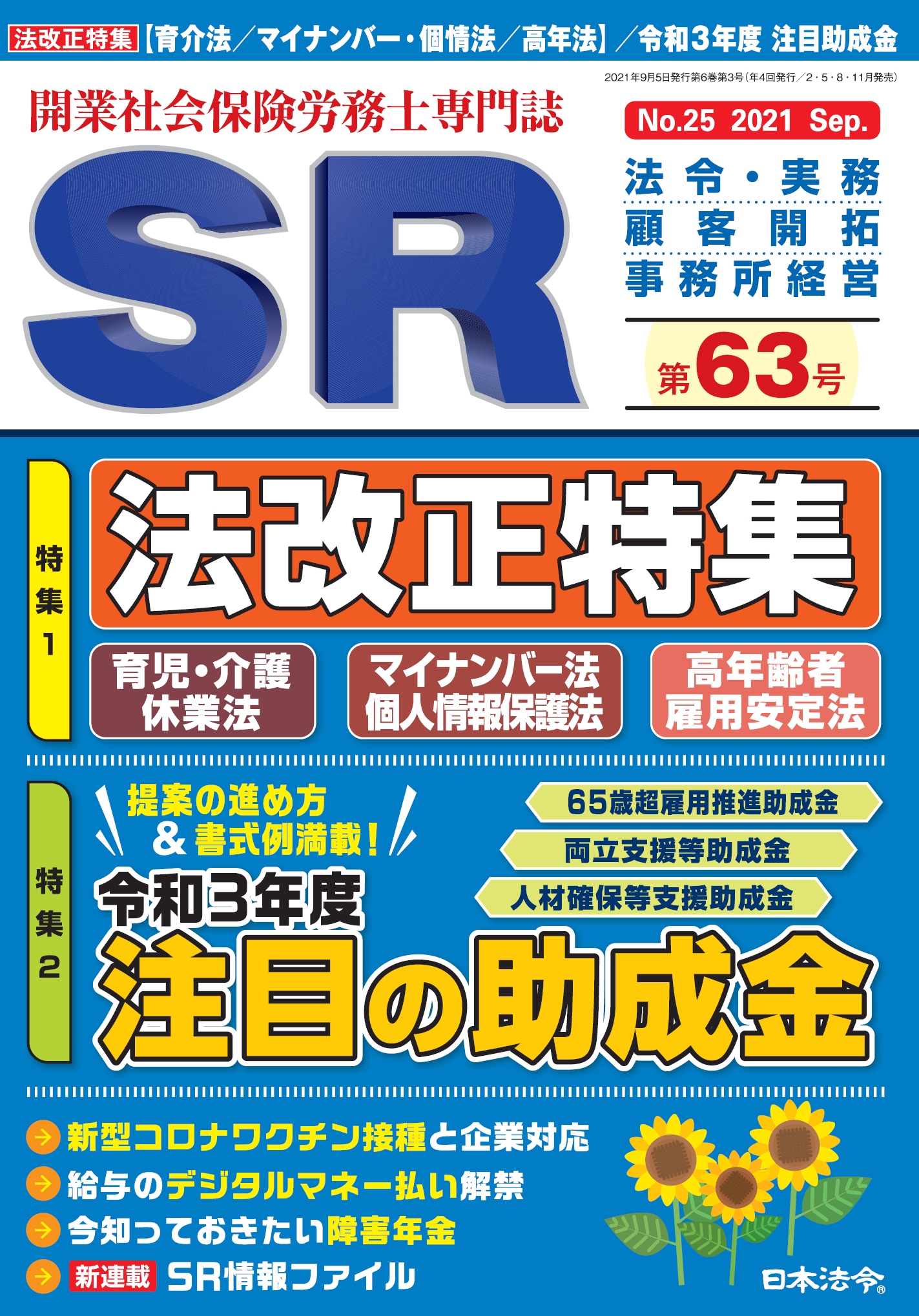 開業社会保険労務士専門誌 SR 第63号の画像